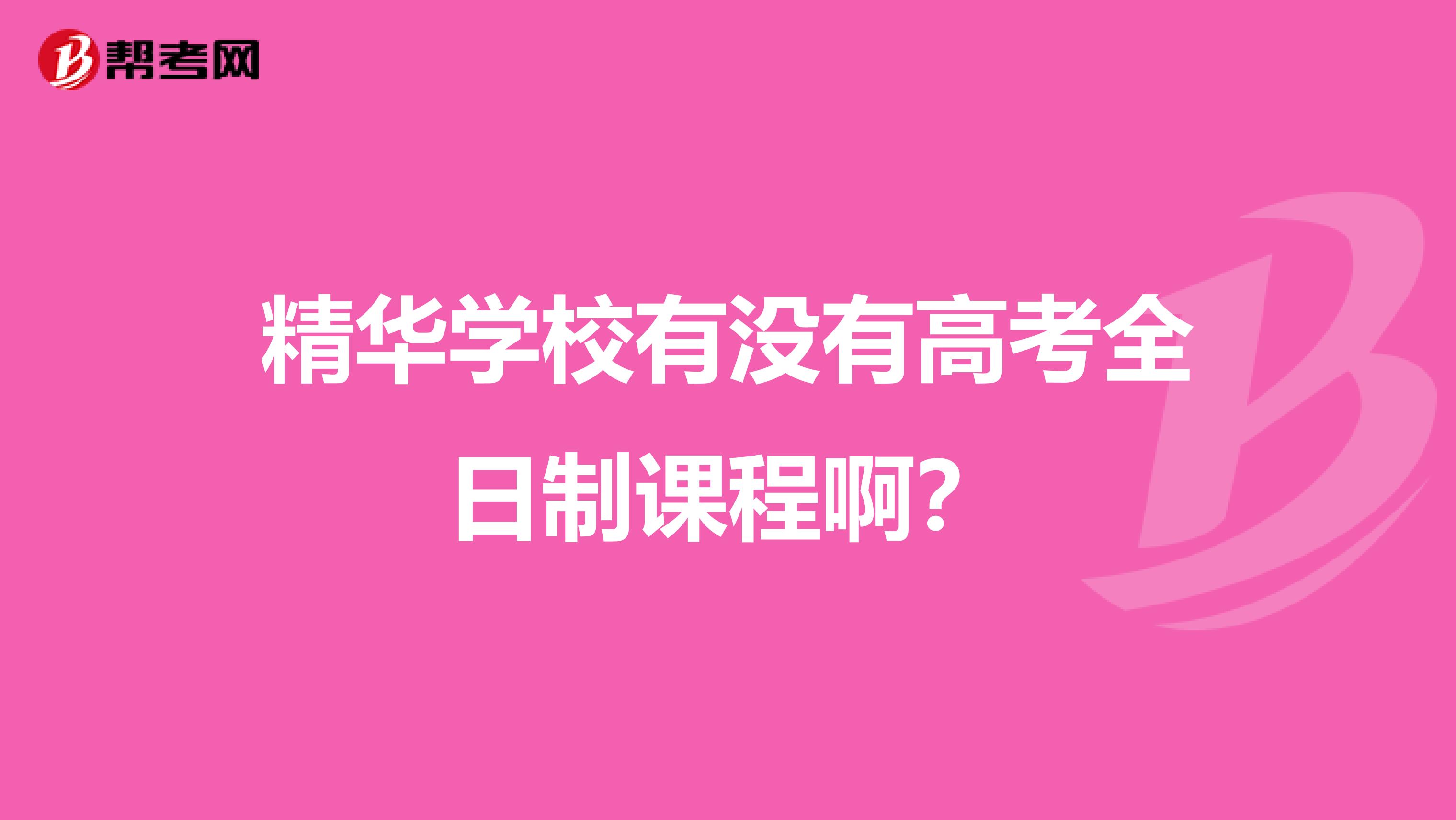 精华学校有没有高考全日制课程啊？