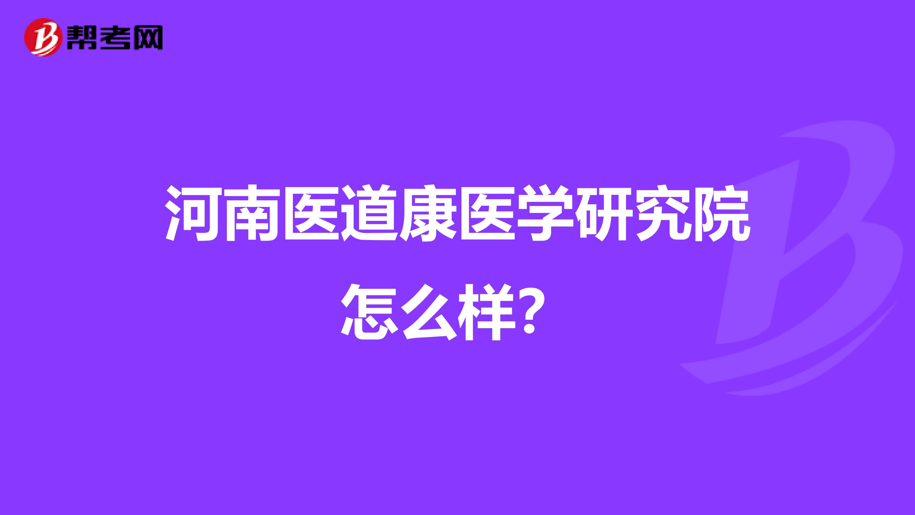 河南医道康医学研究院怎么样？