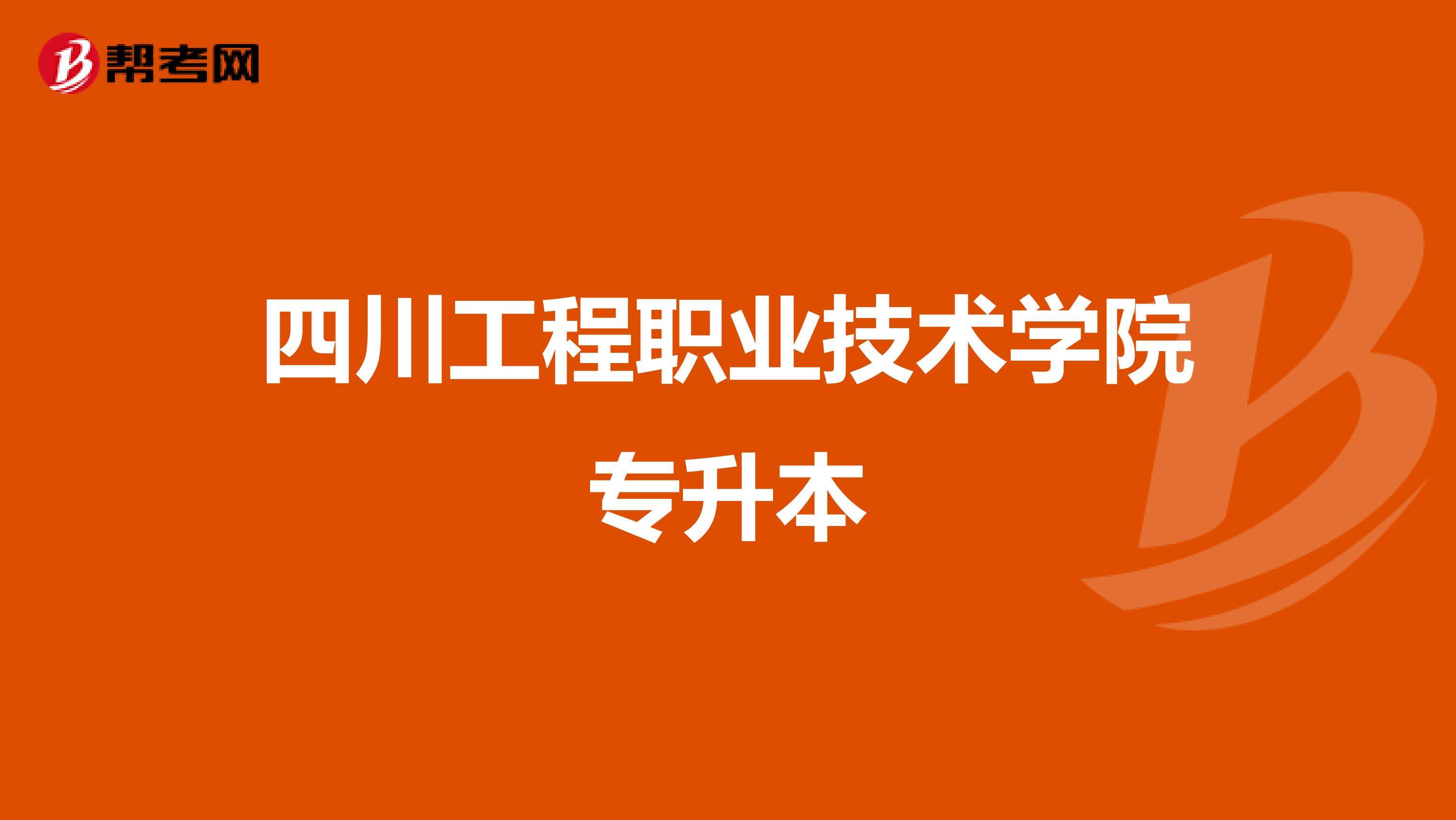 四川工程职业技术学院专升本