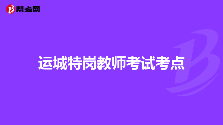 运城特岗教师考试考点