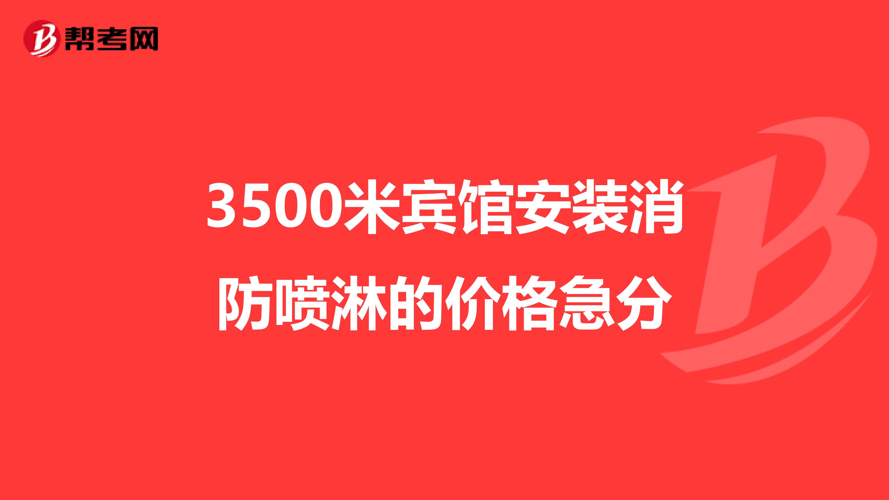 3500米宾馆安装消防喷淋的价格急分