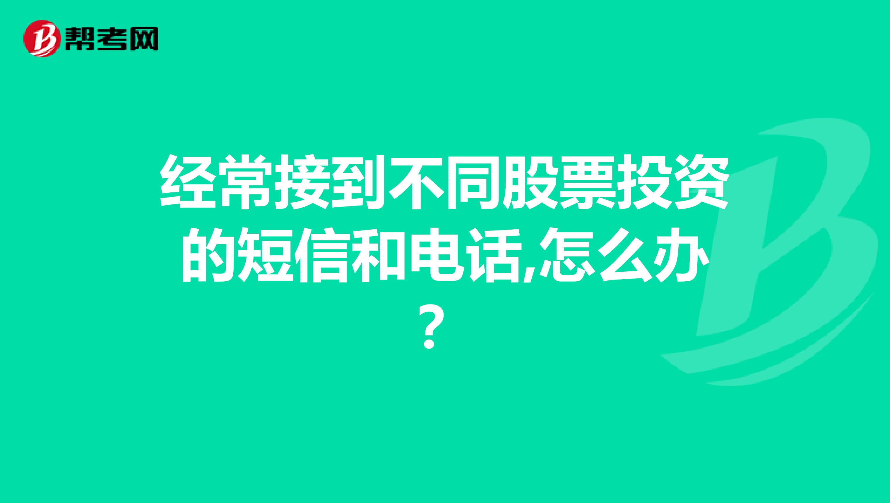 经常接到不同股票投资的短信和电话,怎么办?