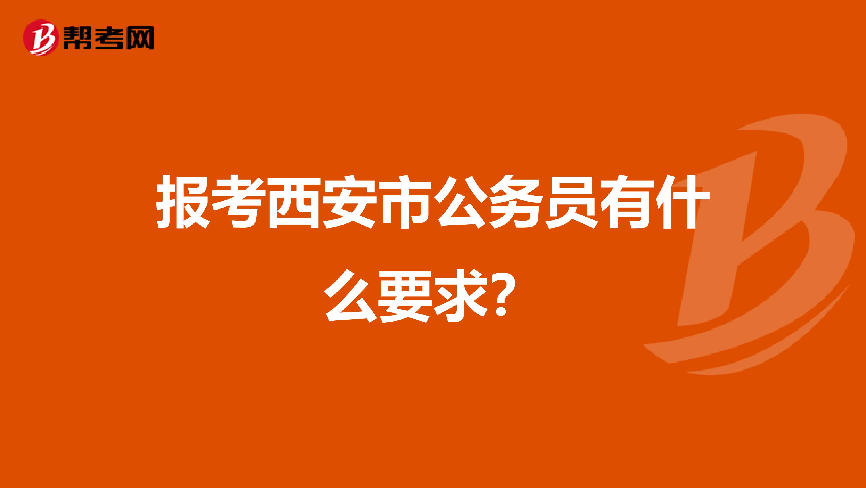 報(bào)考西安市公務(wù)員有什么要求?
