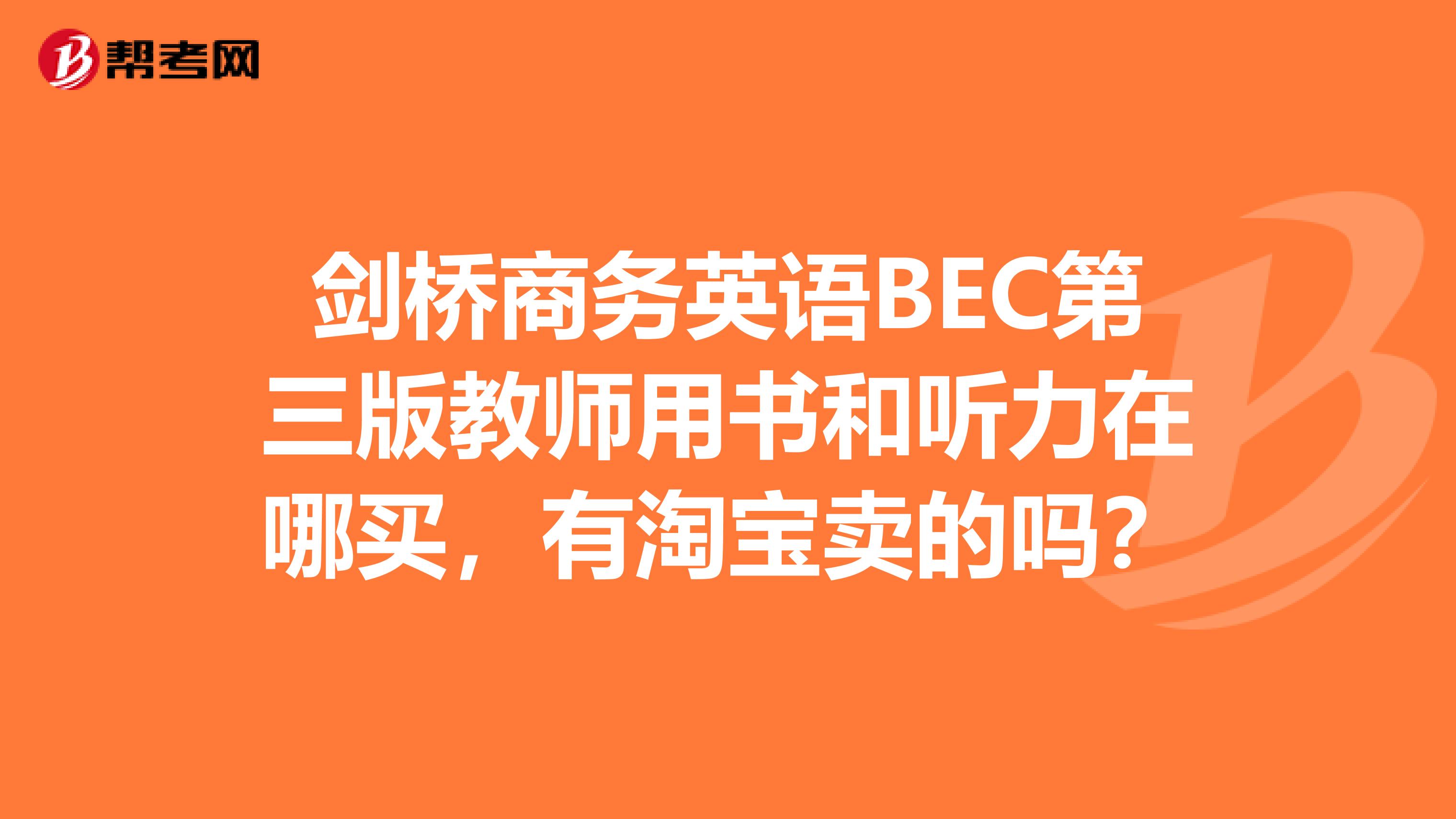 剑桥商务英语BEC第三版教师用书和听力在哪买,有淘宝卖的吗?