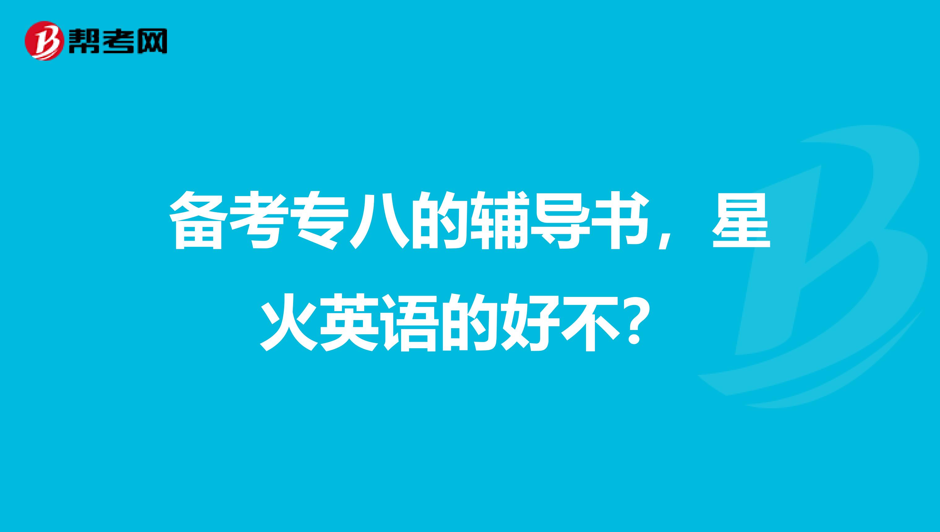 备考专八的辅导书,星火英语的好不?