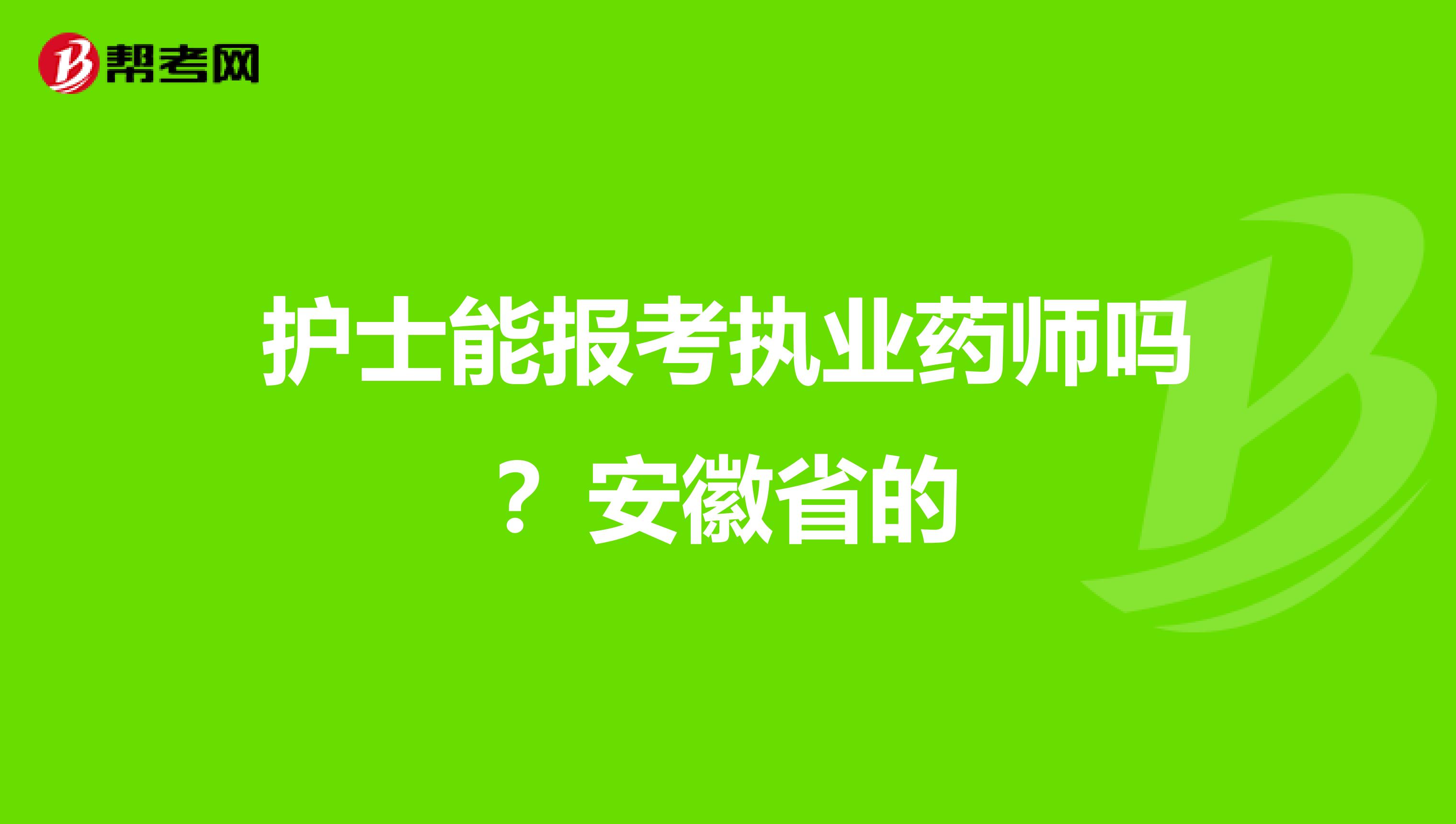 护士能报考执业药师吗？安徽省的