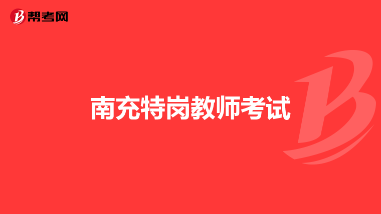 南充特岗教师考试
