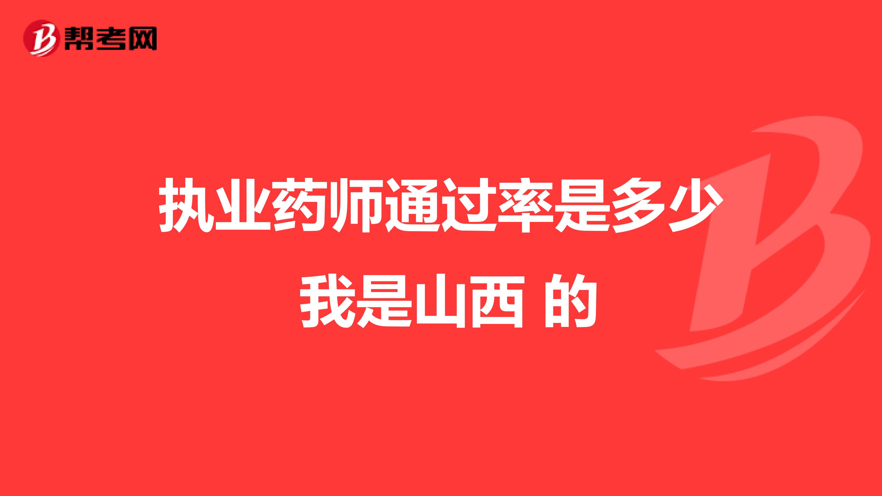 執業藥師通過率是多少 我是山西 的