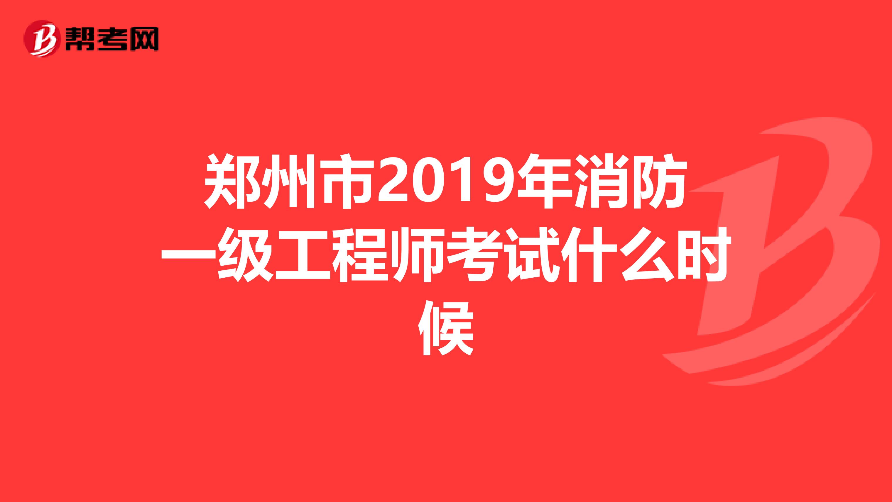 郑州市2019年消防一级工程师考试什么时候