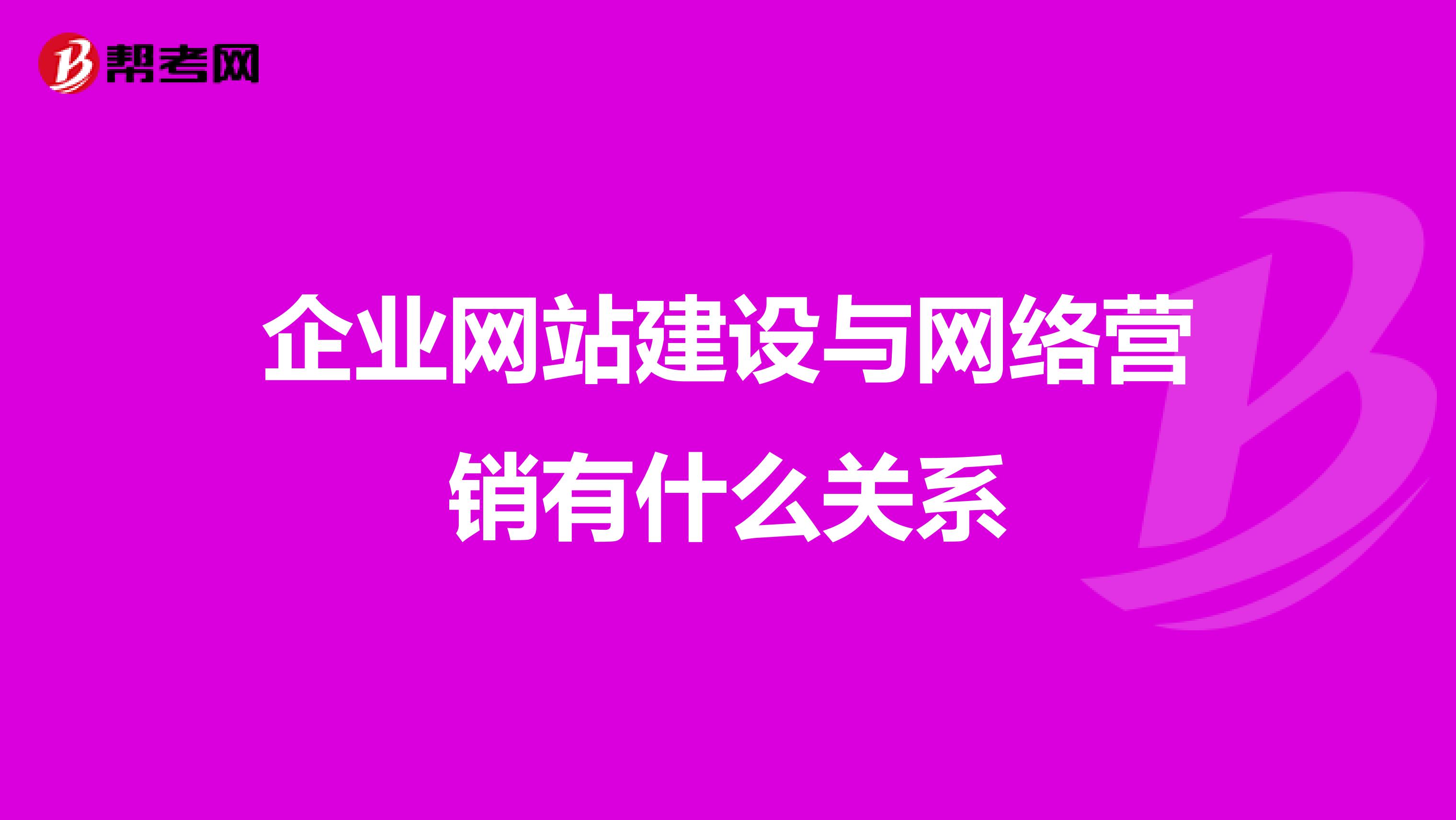 企业网站建设与网络营销有什么关系