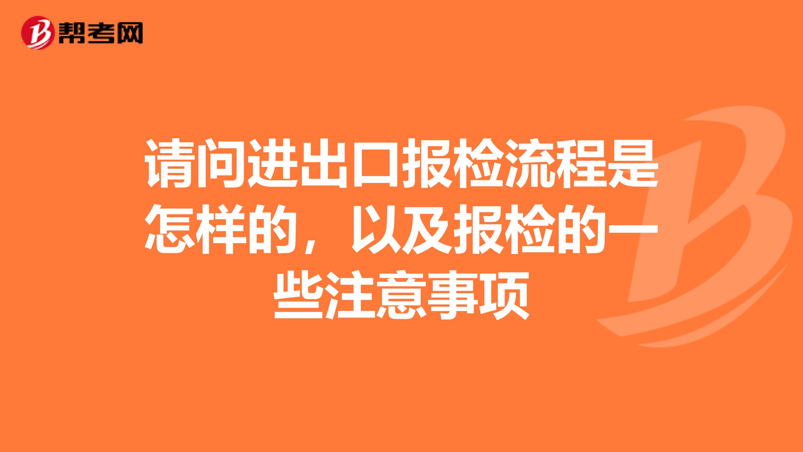 请问进出口报检流程是怎样的,以及报检的一些注意事项