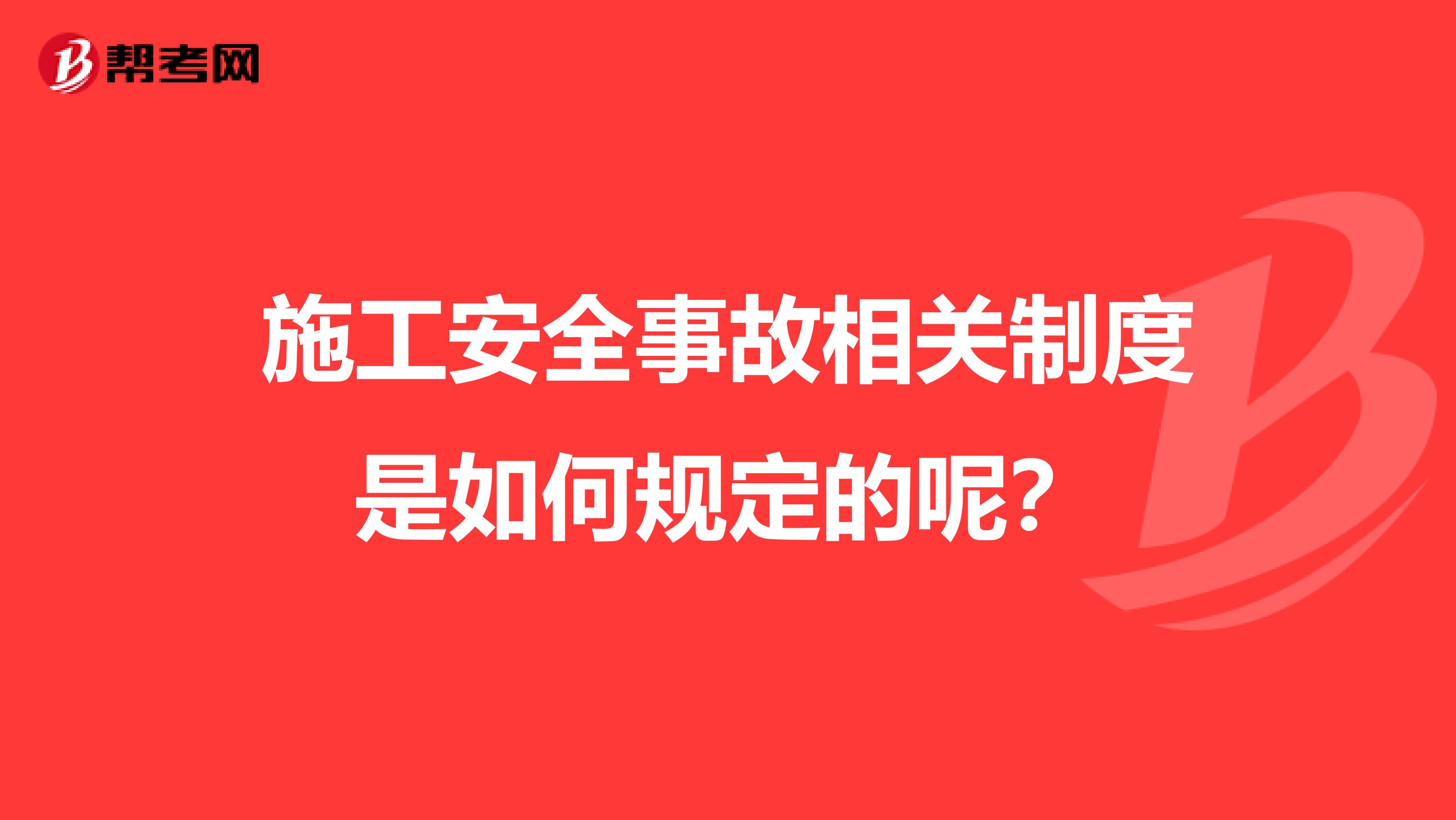 施工安全事故相关制度是如何规定的呢？