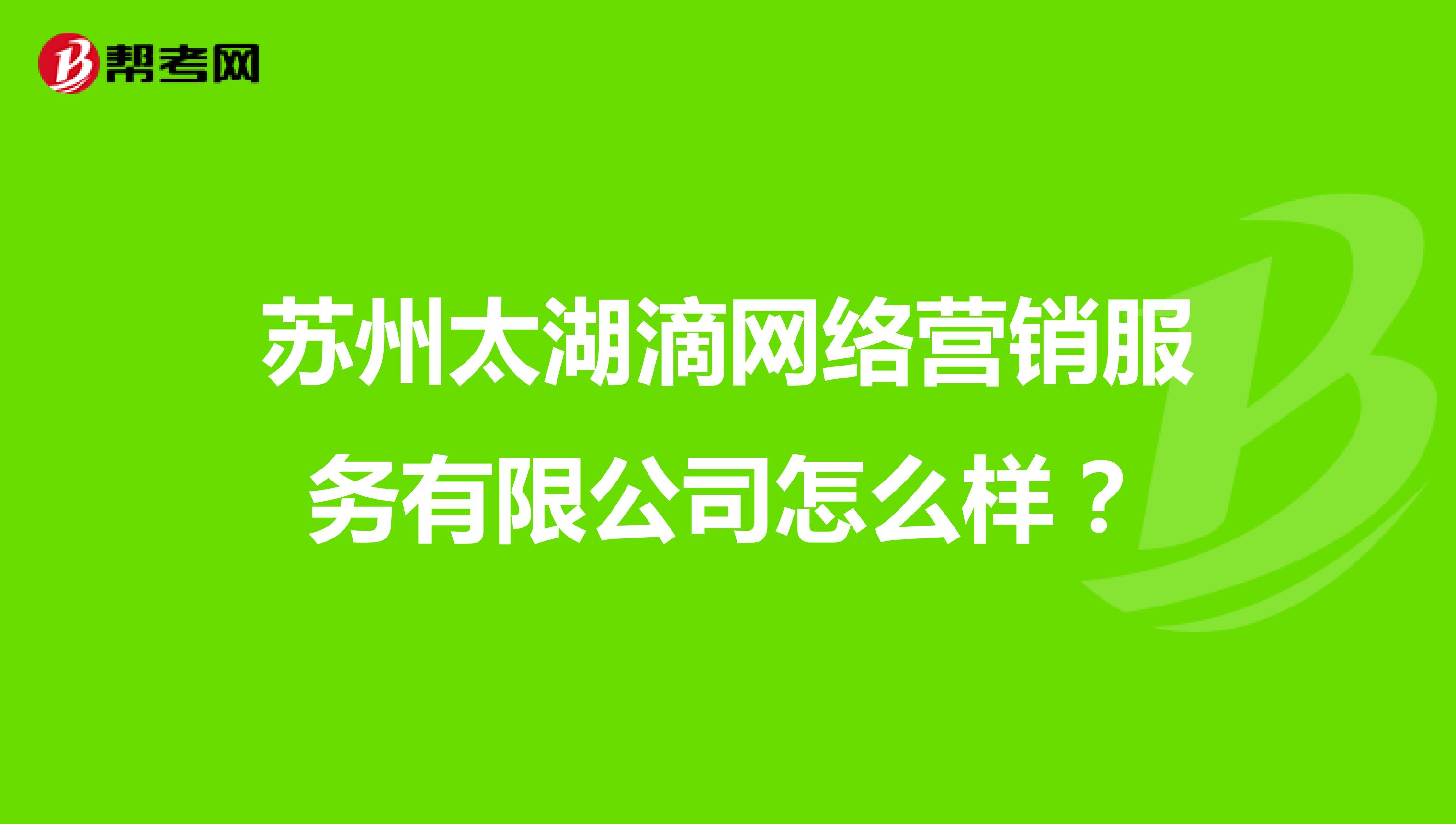 苏州太湖滴网络营销服务有限公司怎么样？