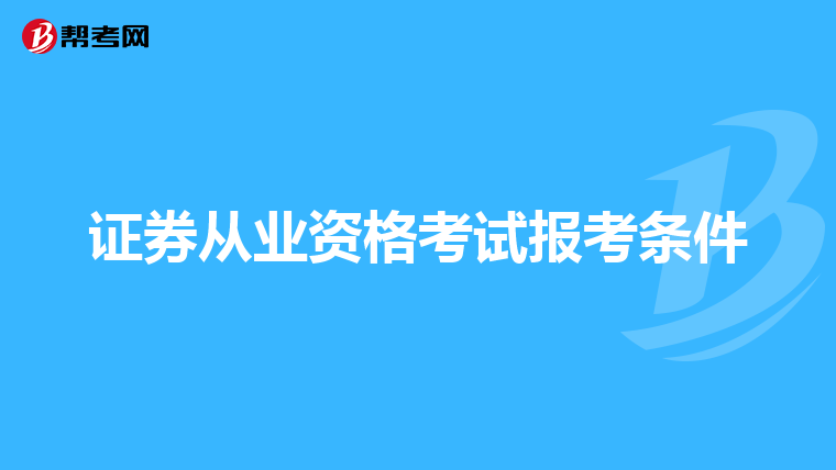 证券从业资格考试报考条件