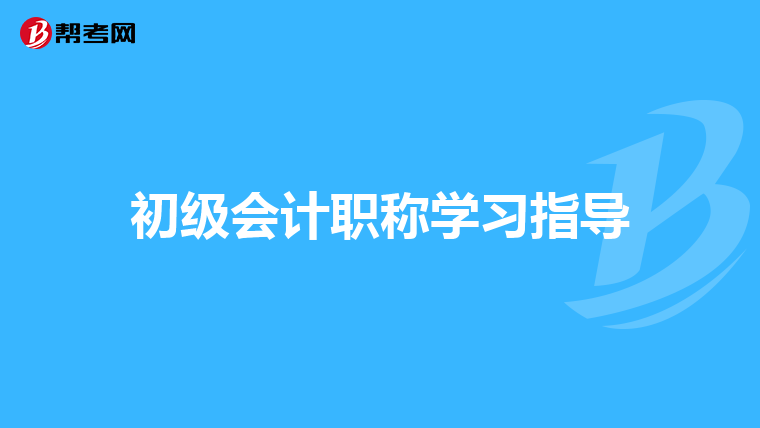 初级会计职称学习指导