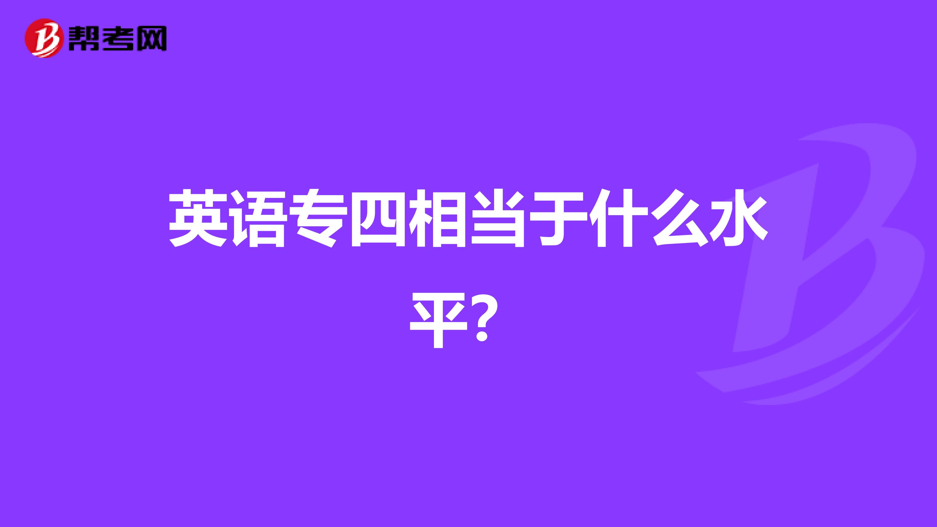 英语专四相当于什么水平？