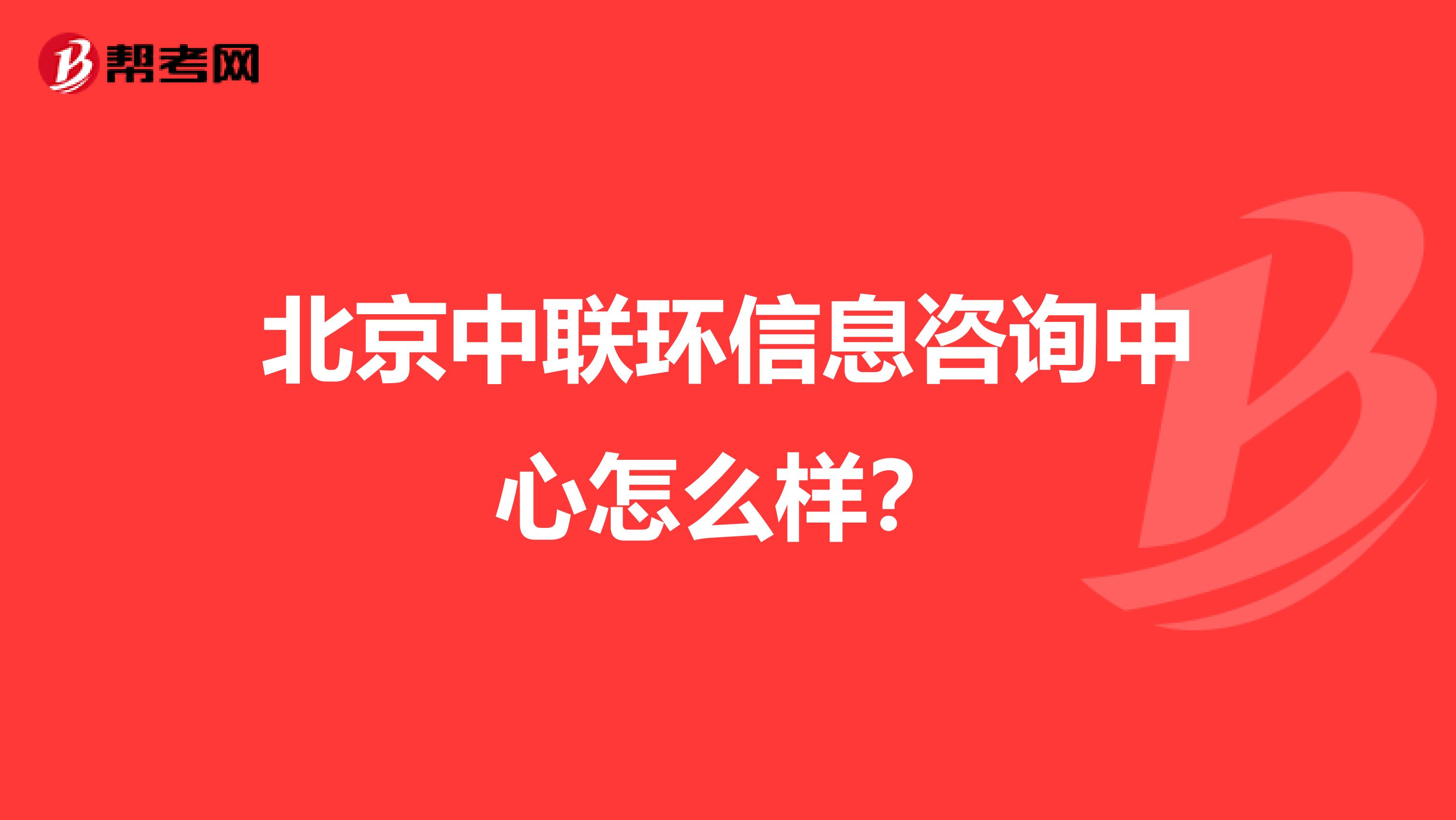 北京中聯(lián)環(huán)信息咨詢中心怎么樣？