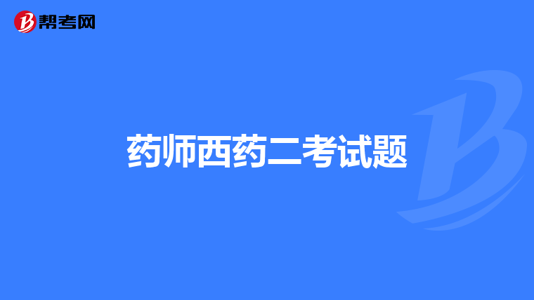 药师西药二考试题
