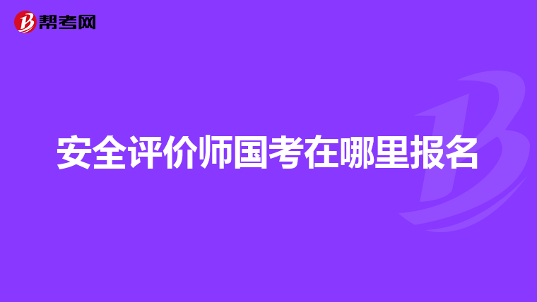 安全評(píng)價(jià)師國(guó)考在哪里報(bào)名