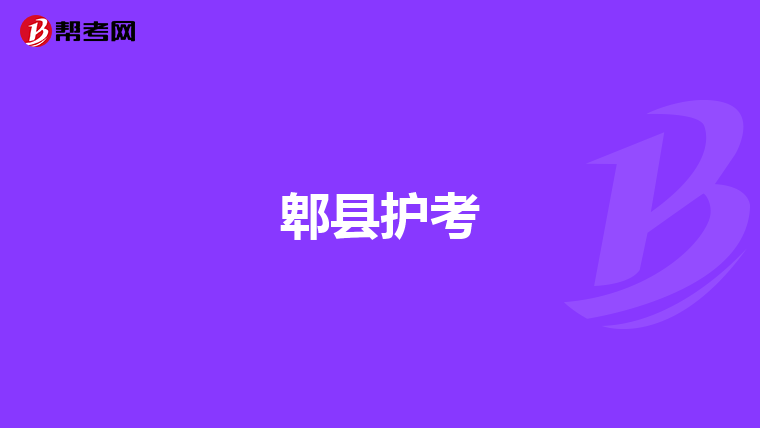 郫县护考