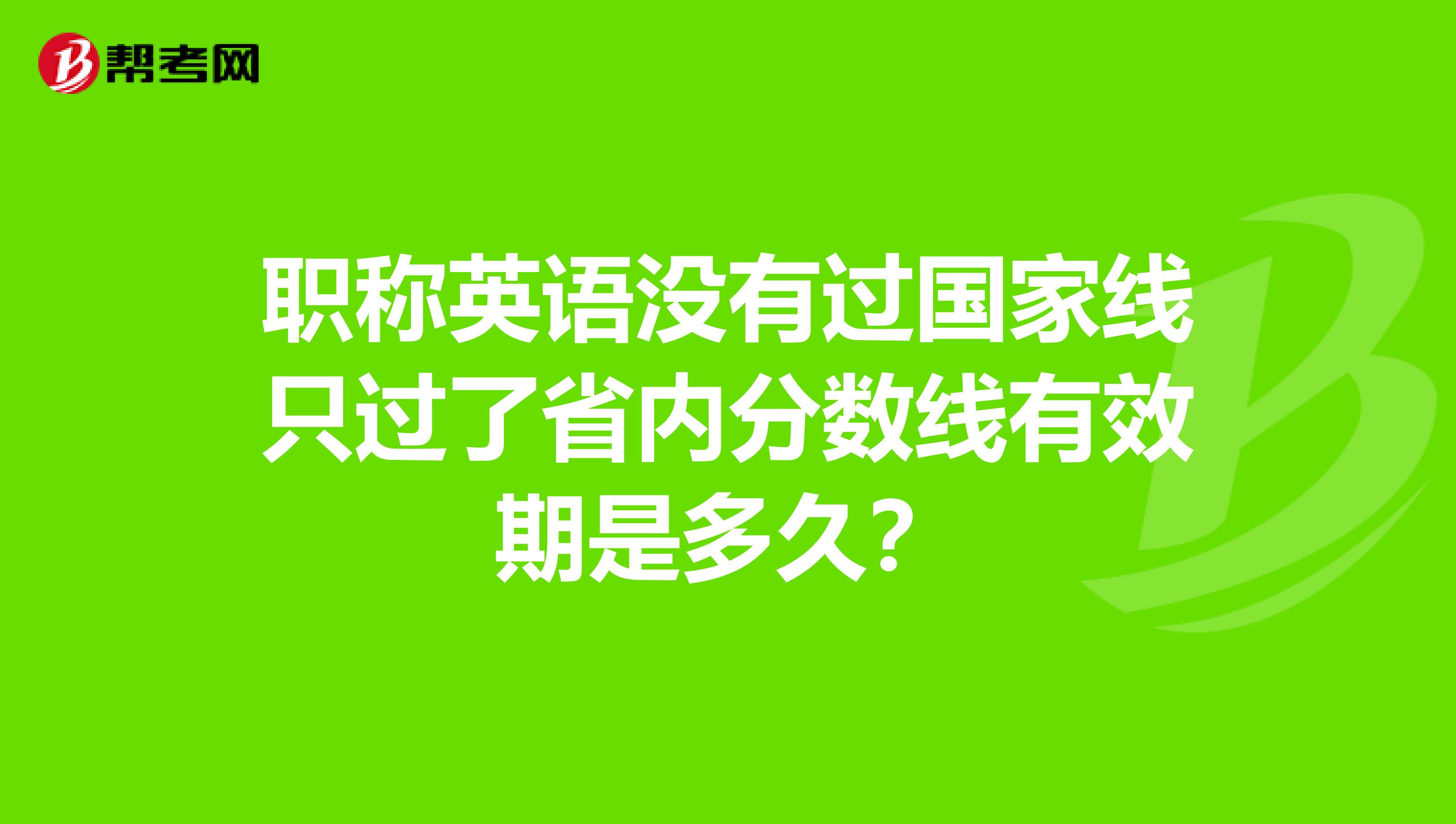 职称英语没有过国家线只过了省内分数线有效期是多久？