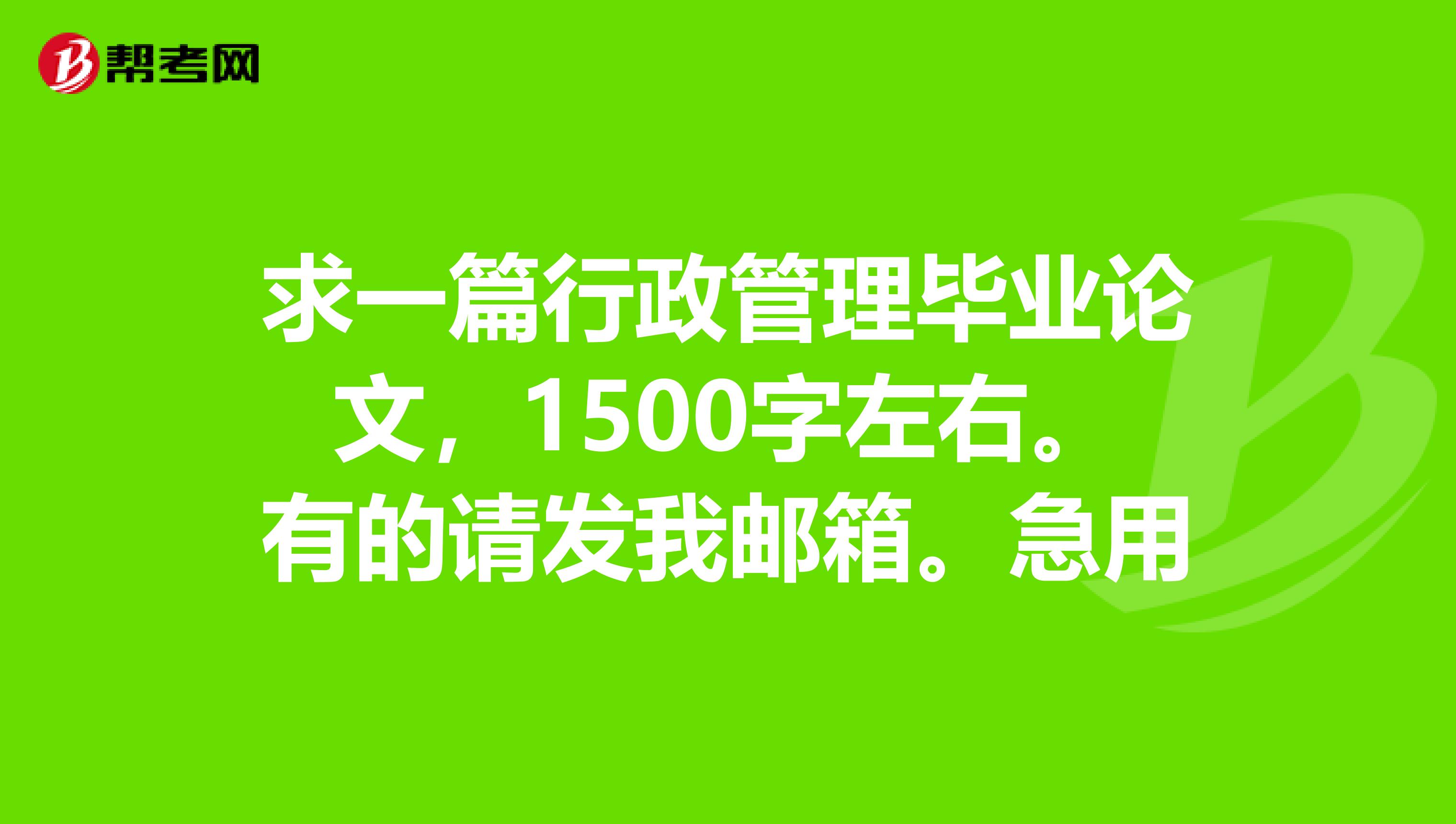 求一篇行政管理毕业论文,1500字左右。有的请发我邮箱。急用