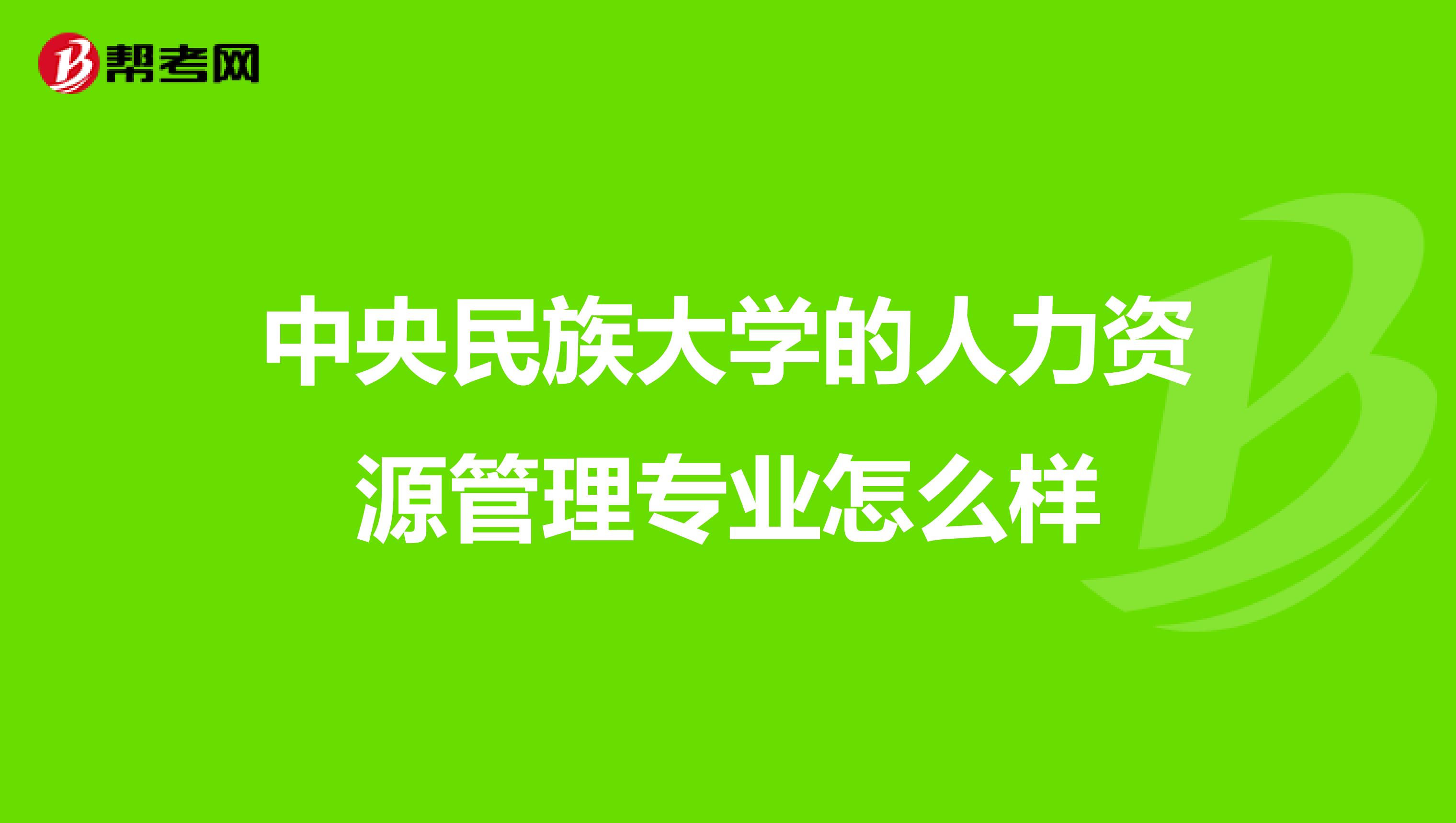 中央民族大学的人力资源管理专业怎么样
