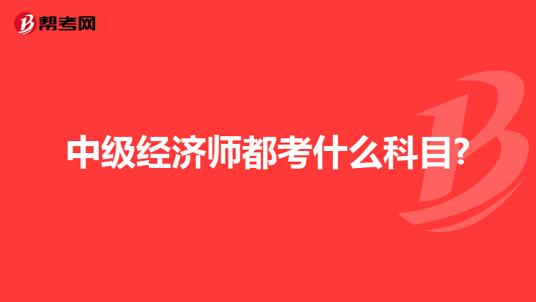 中级经济师都考什么科目?