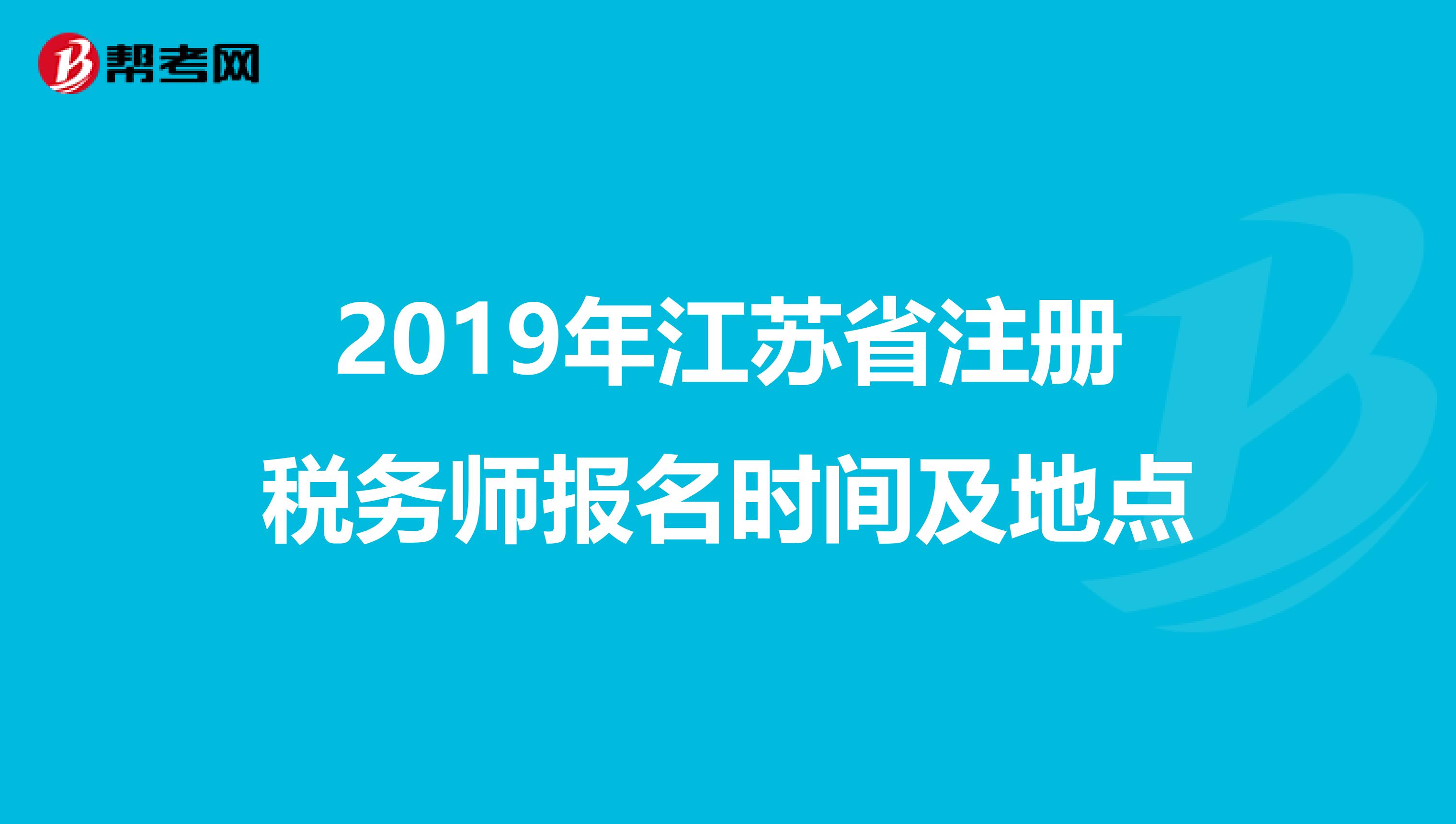 2019年江苏省注册税务师报名时间及地点