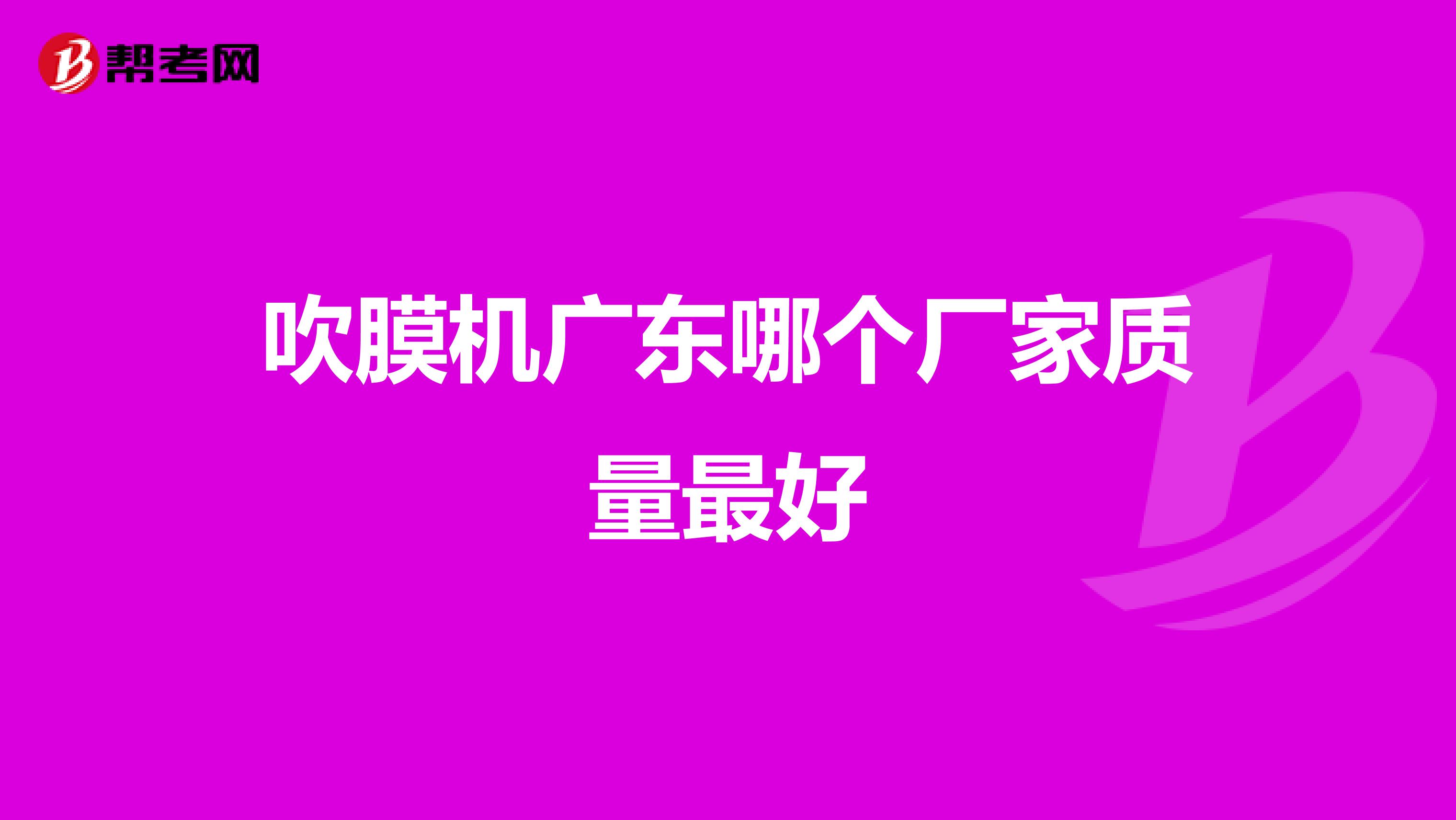 吹膜机广东哪个厂家质量最好