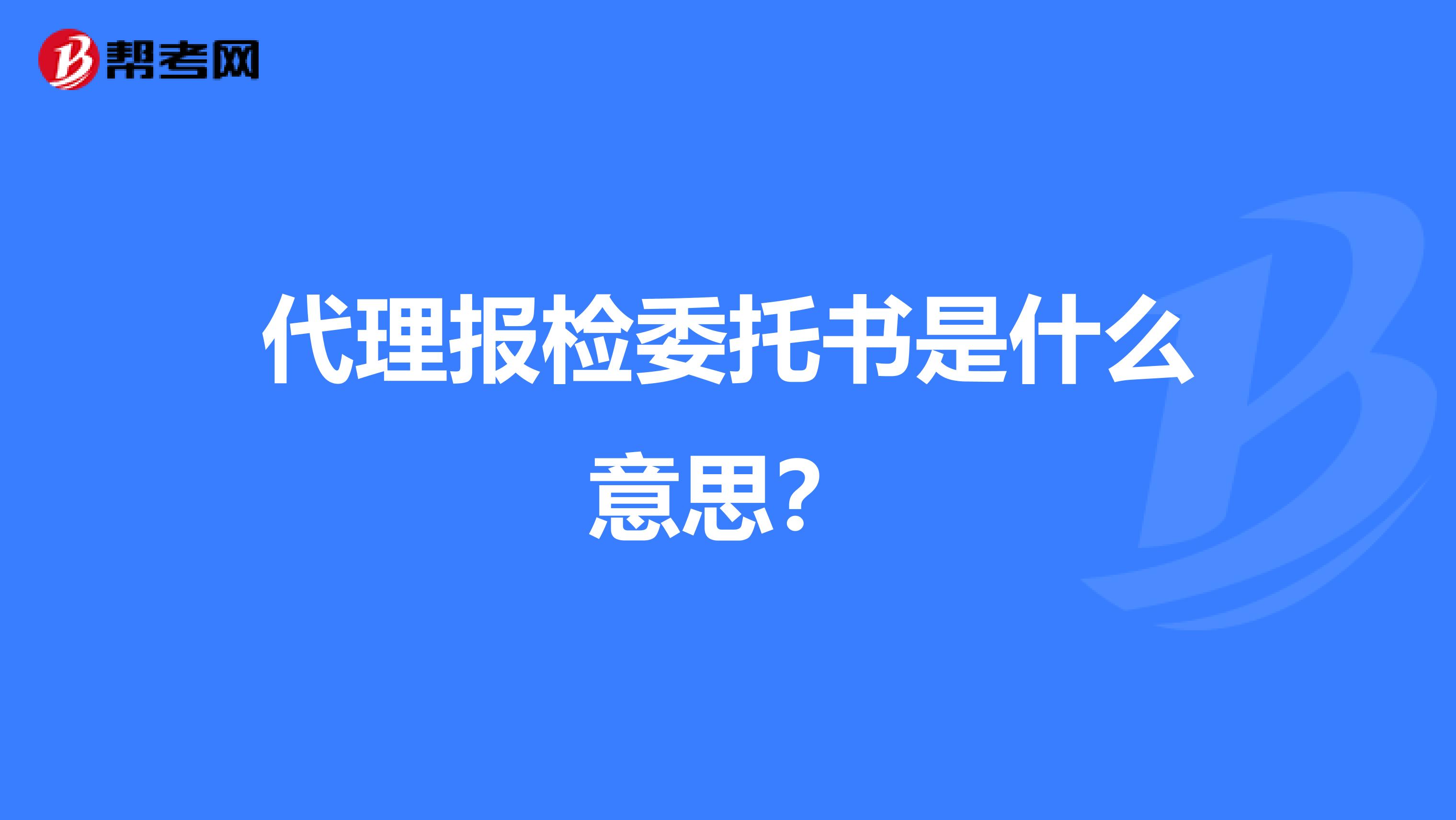 代理报检委托书是什么意思?