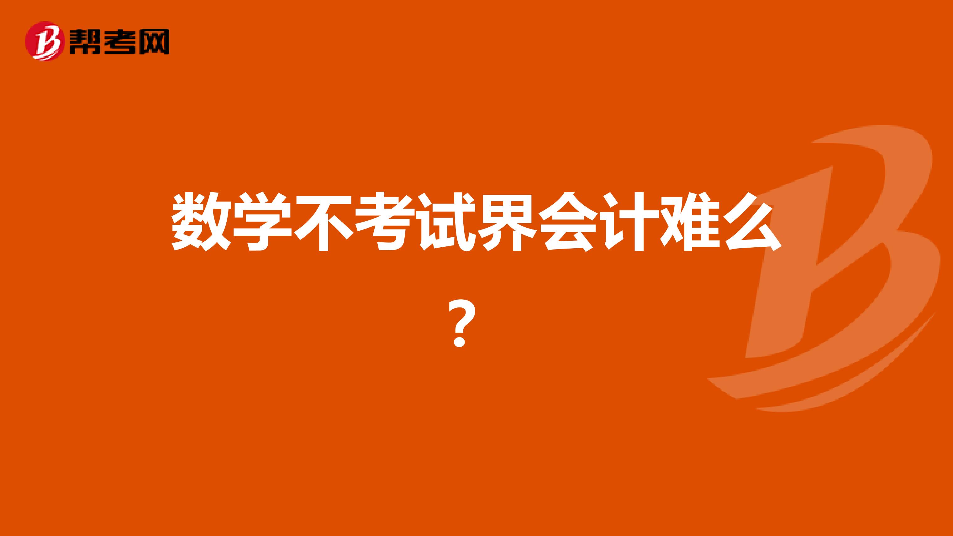 数学不考试界会计难么？