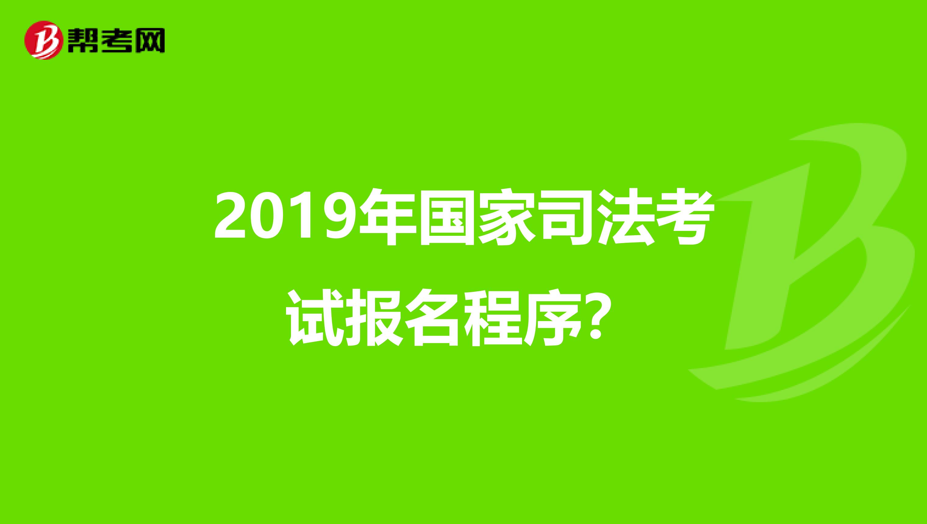 2019年国家司法考试报名程序?