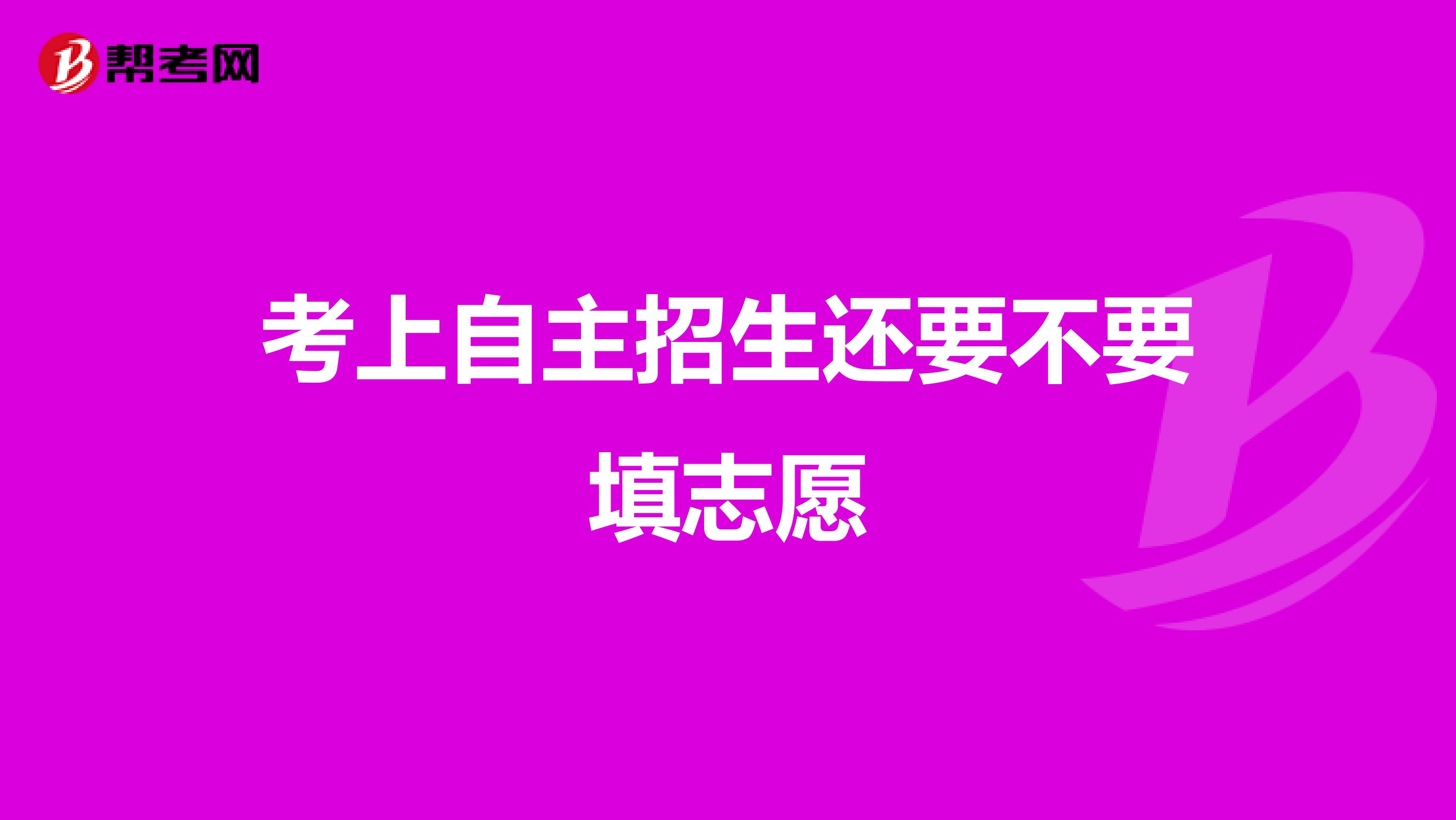 考上自主招生还要不要填志愿