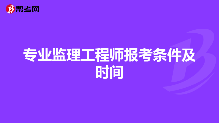 专业监理工程师报考条件及时间