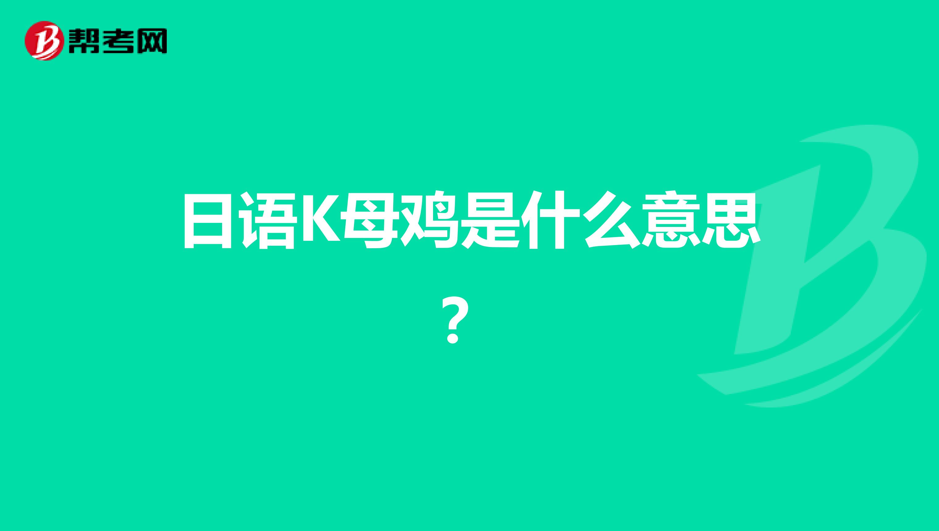 日语K母鸡是什么意思?