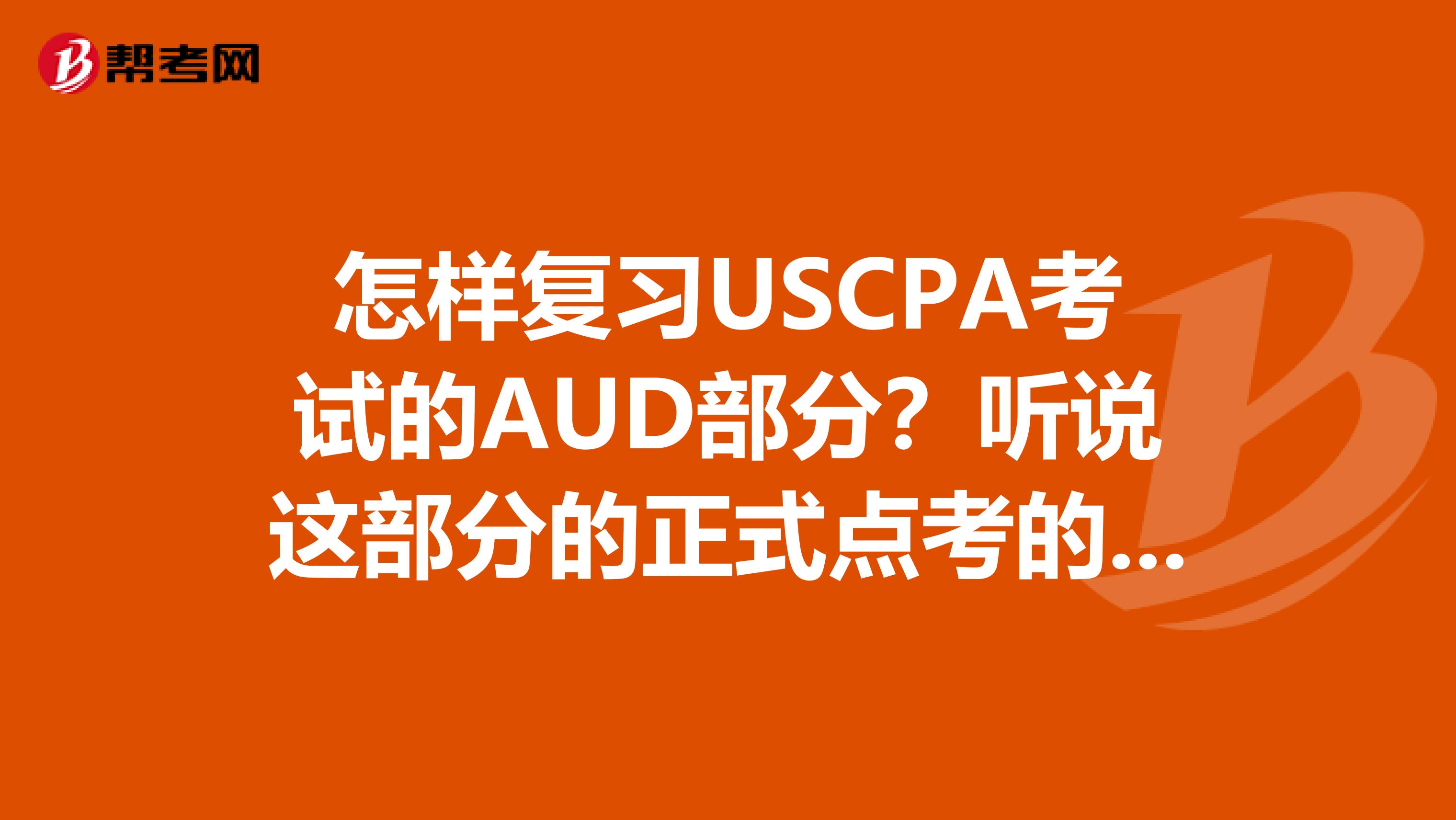 怎样复习USCPA考试的AUD部分？听说这部分的正式点考的还挺难的