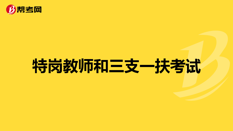 特岗教师和三支一扶考试