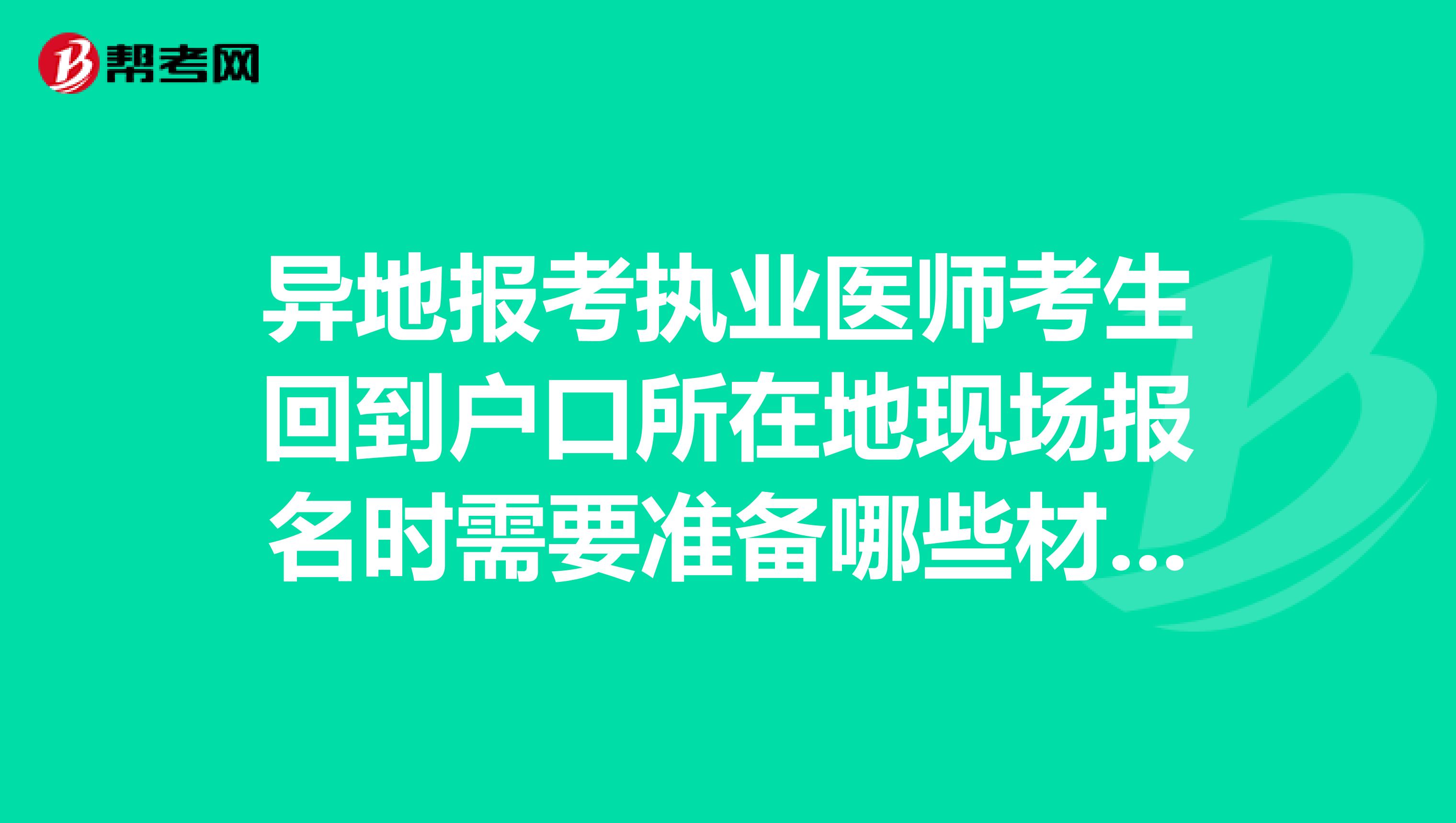 異地報(bào)考執(zhí)業(yè)醫(yī)師考生回到戶口所在地現(xiàn)場(chǎng)報(bào)名時(shí)需要準(zhǔn)備哪些材料？
