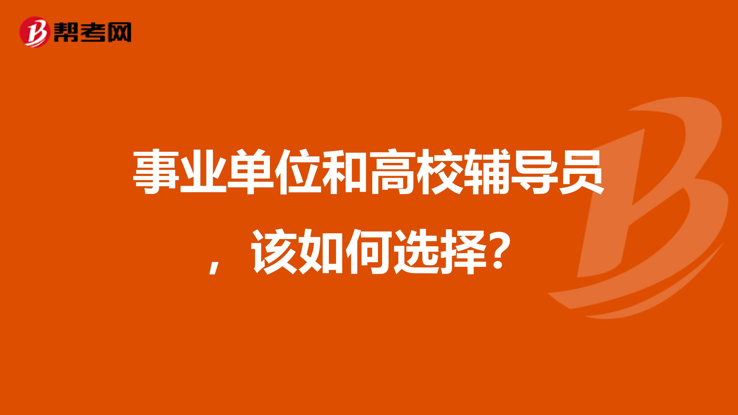 事业单位和高校辅导员,该如何选择?
