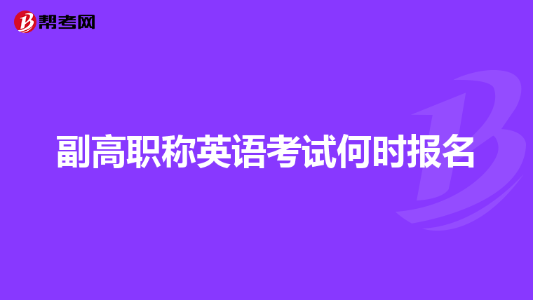 副高职称英语考试何时报名