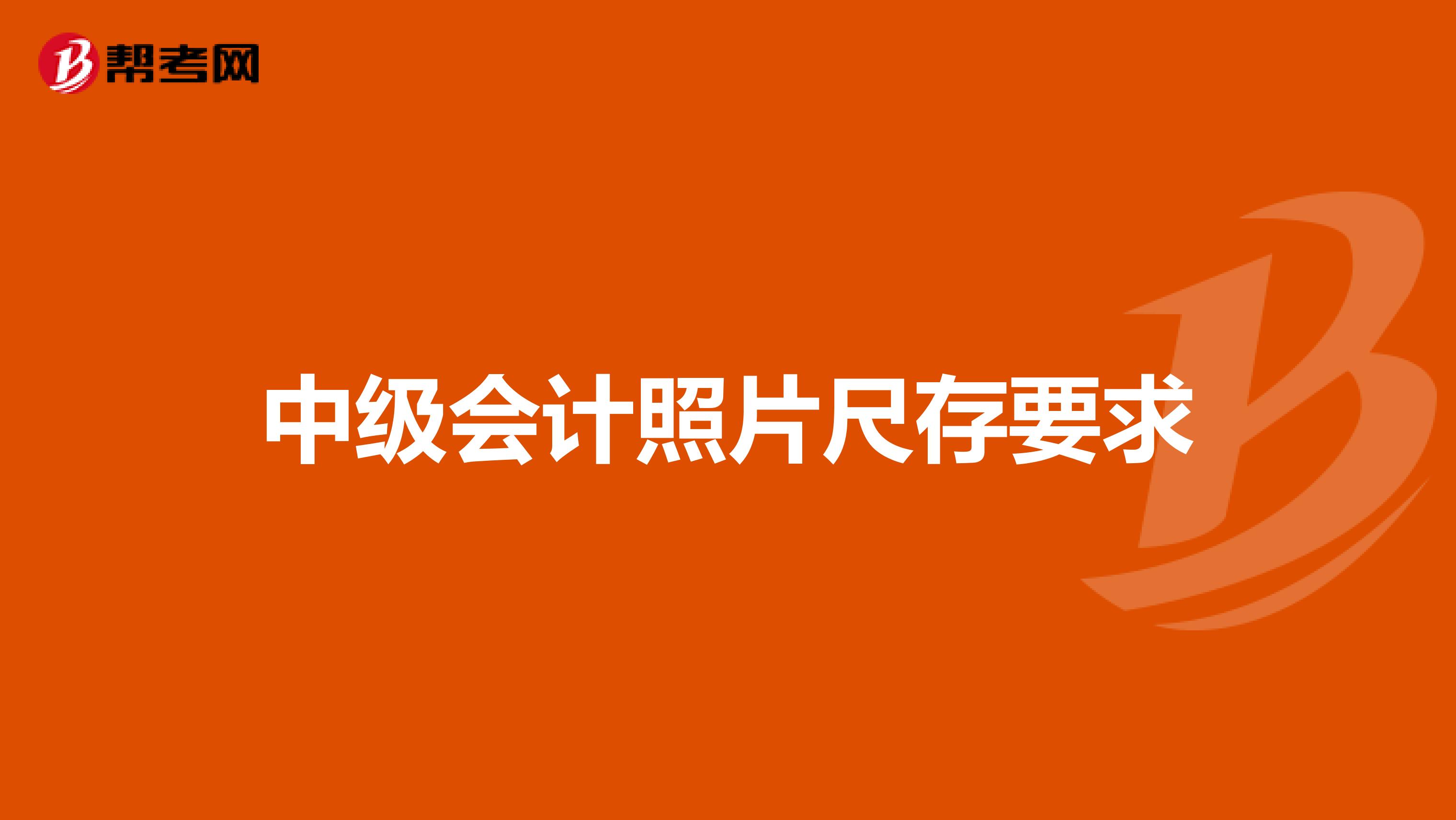 中级会计照片尺存要求