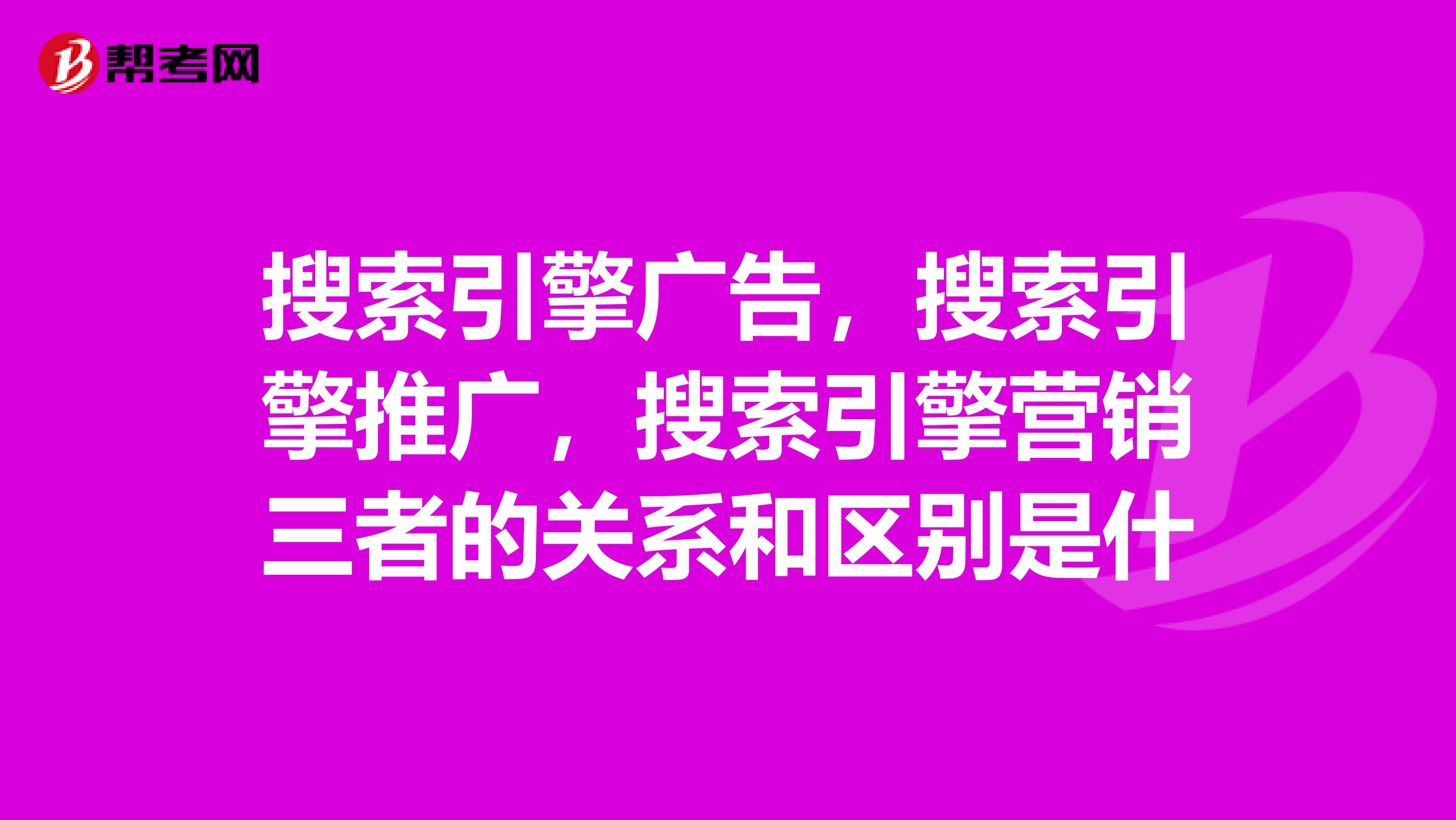 搜索引擎广告，搜索引擎推广，搜索引擎营销三者的关系和区别是什
