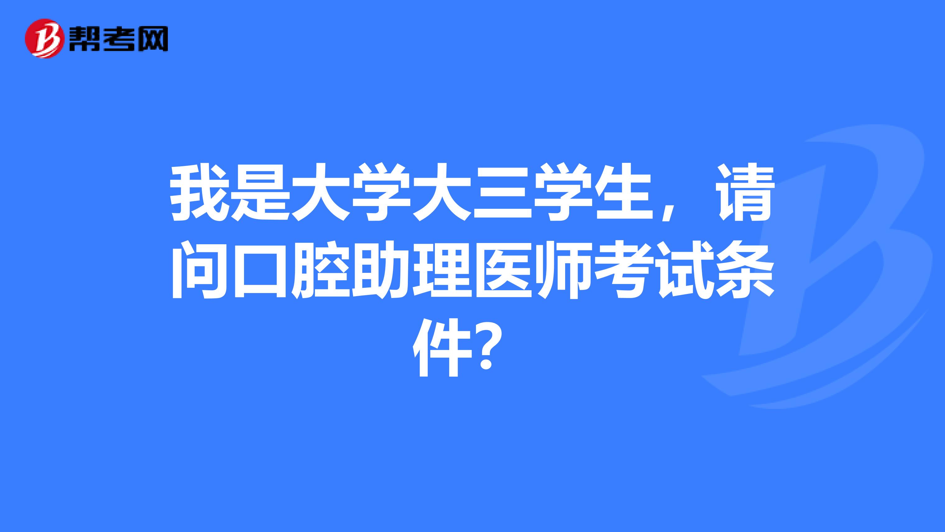 我是大学大三学生,请问口腔助理医师考试条件?