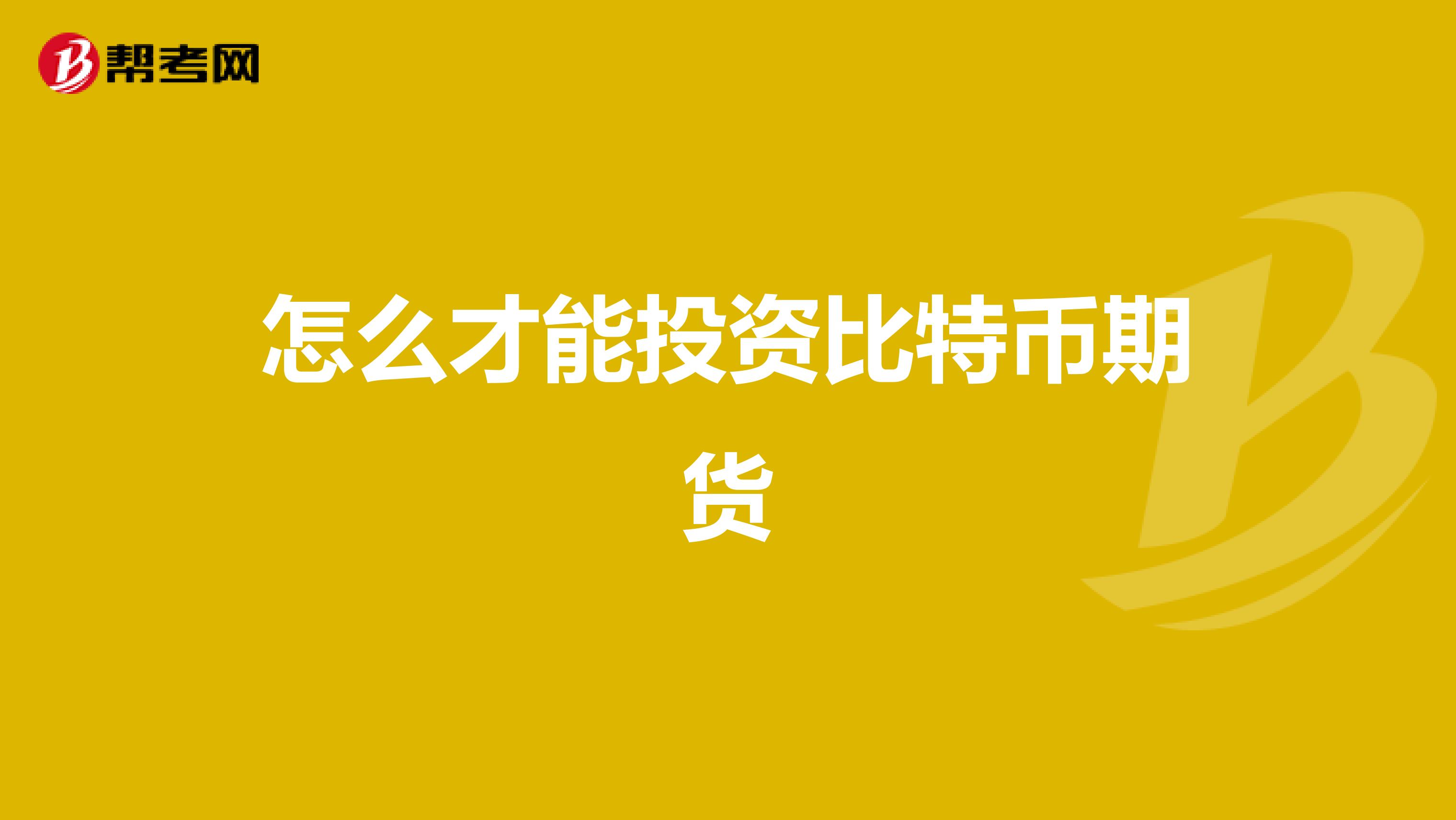 怎么才能投资比特币期货