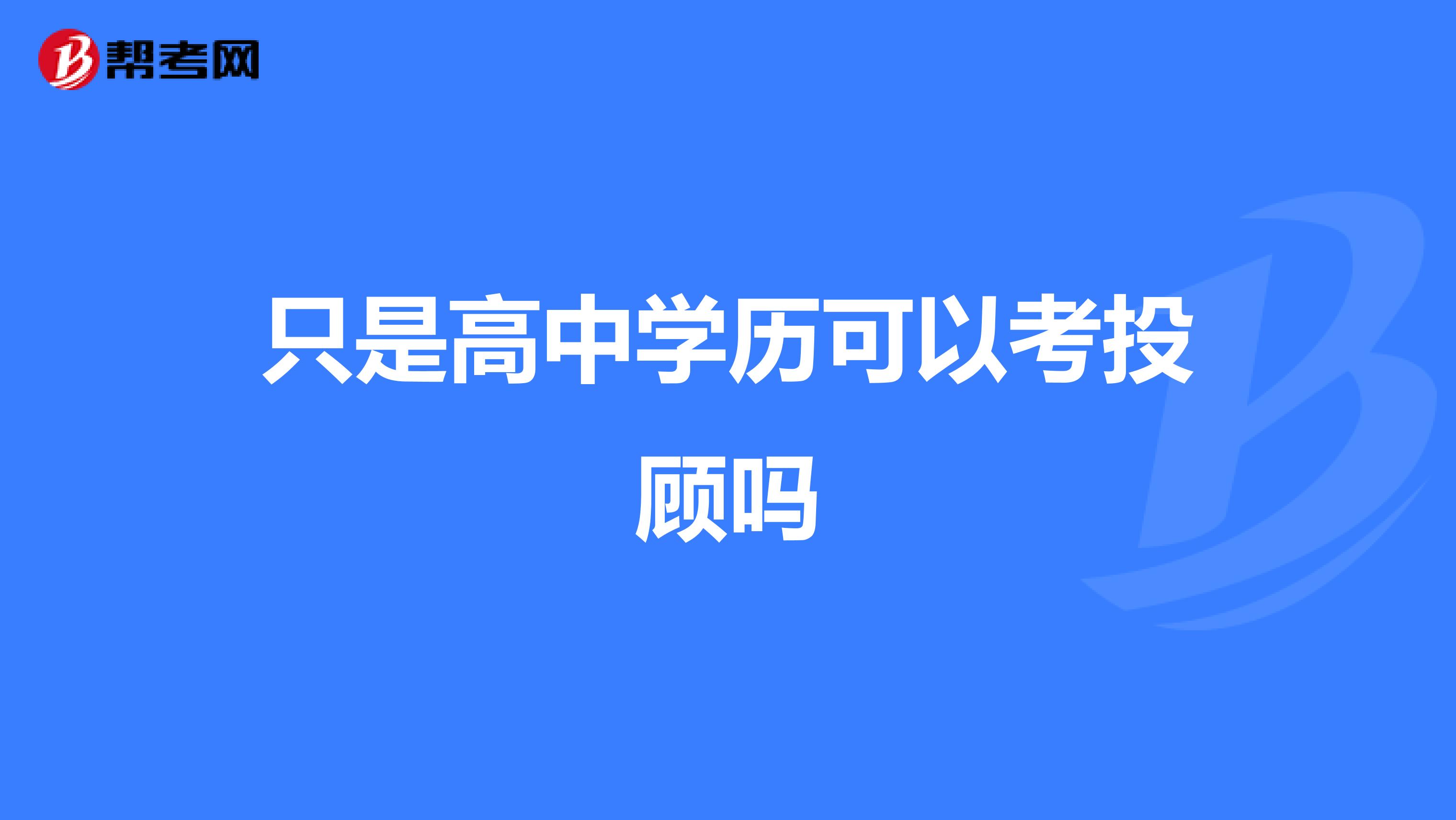 只是高中学历可以考投顾吗