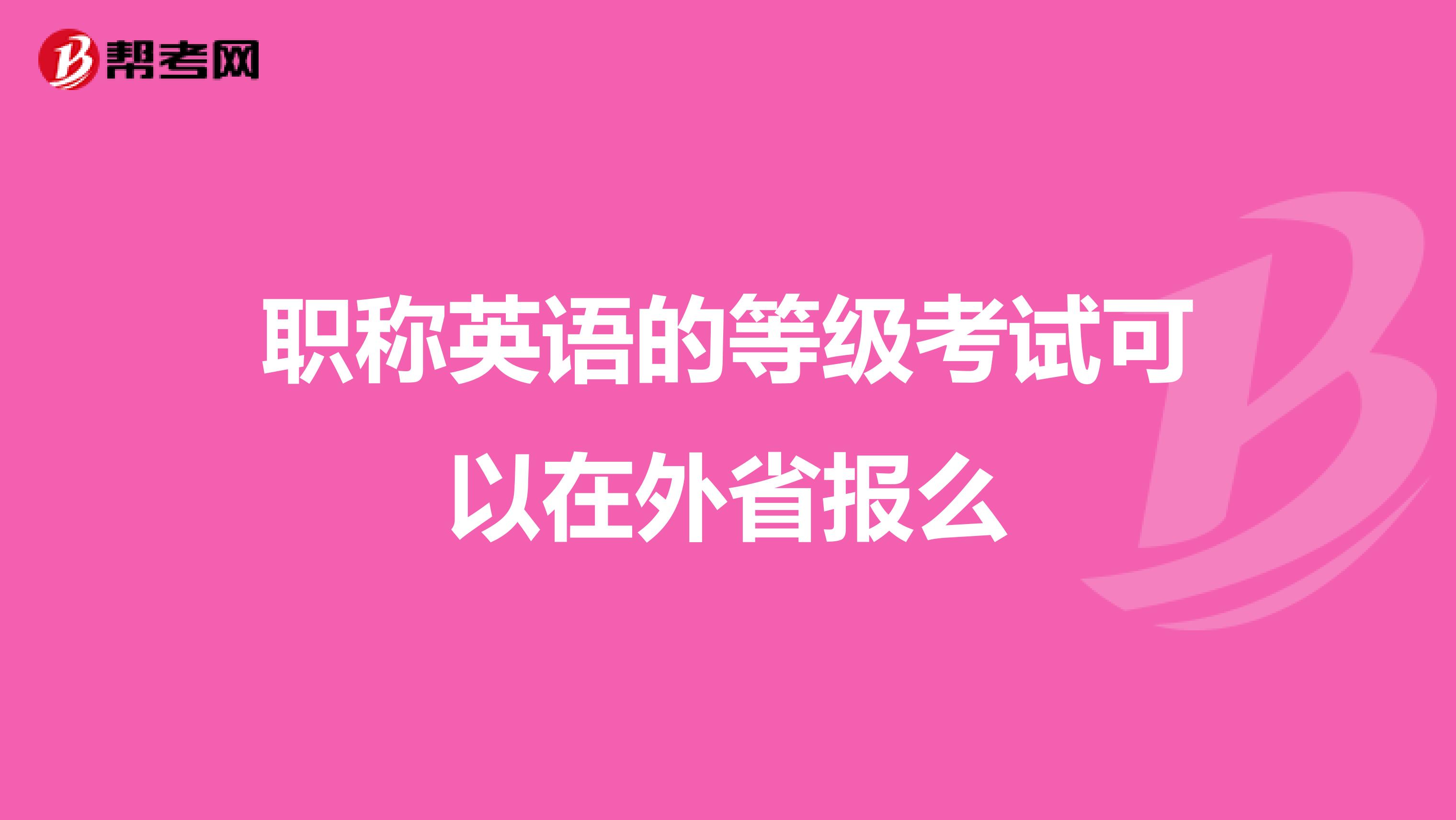 职称英语的等级考试可以在外省报么
