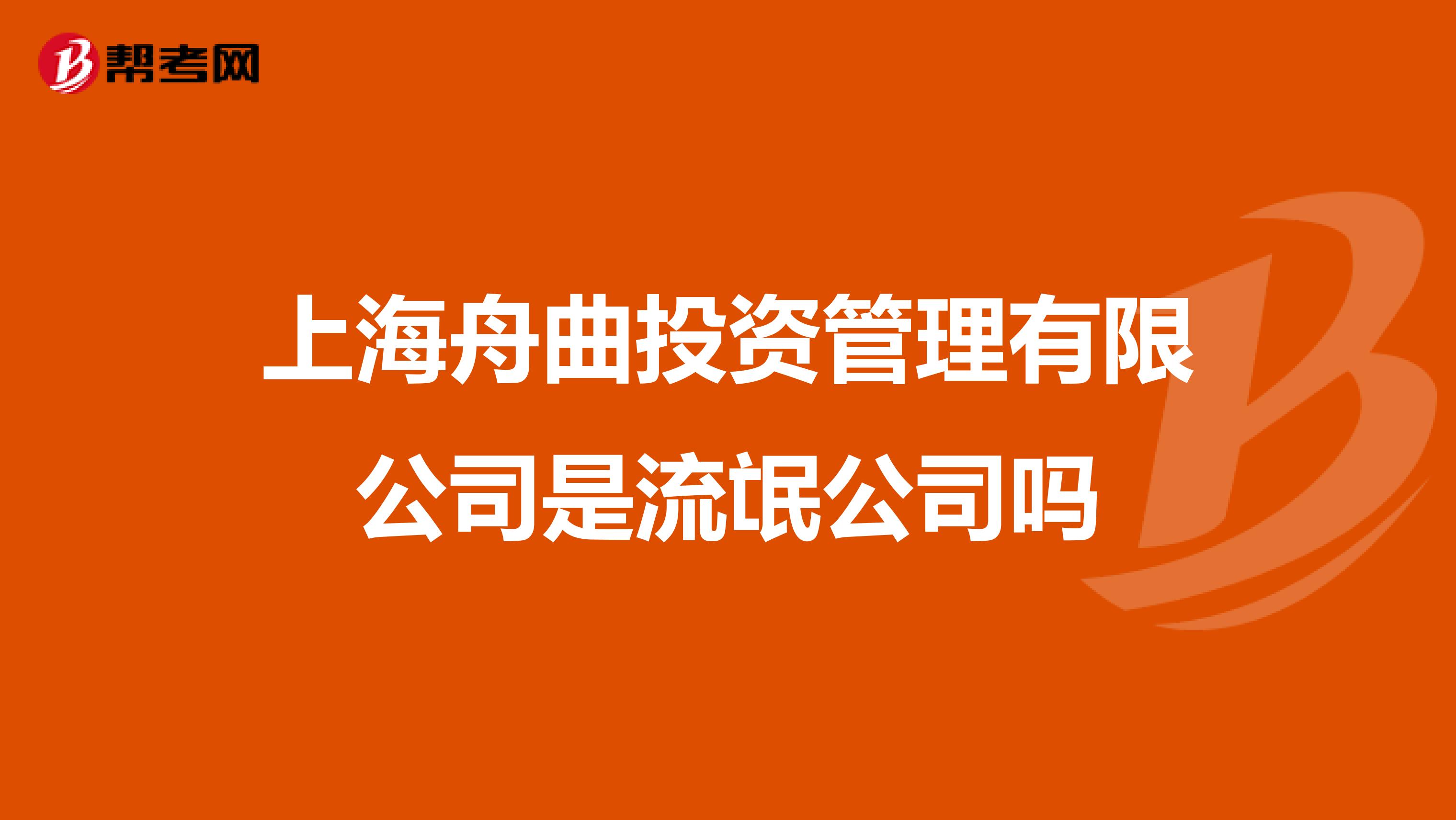 上海舟曲投資管理有限公司是流氓公司嗎
