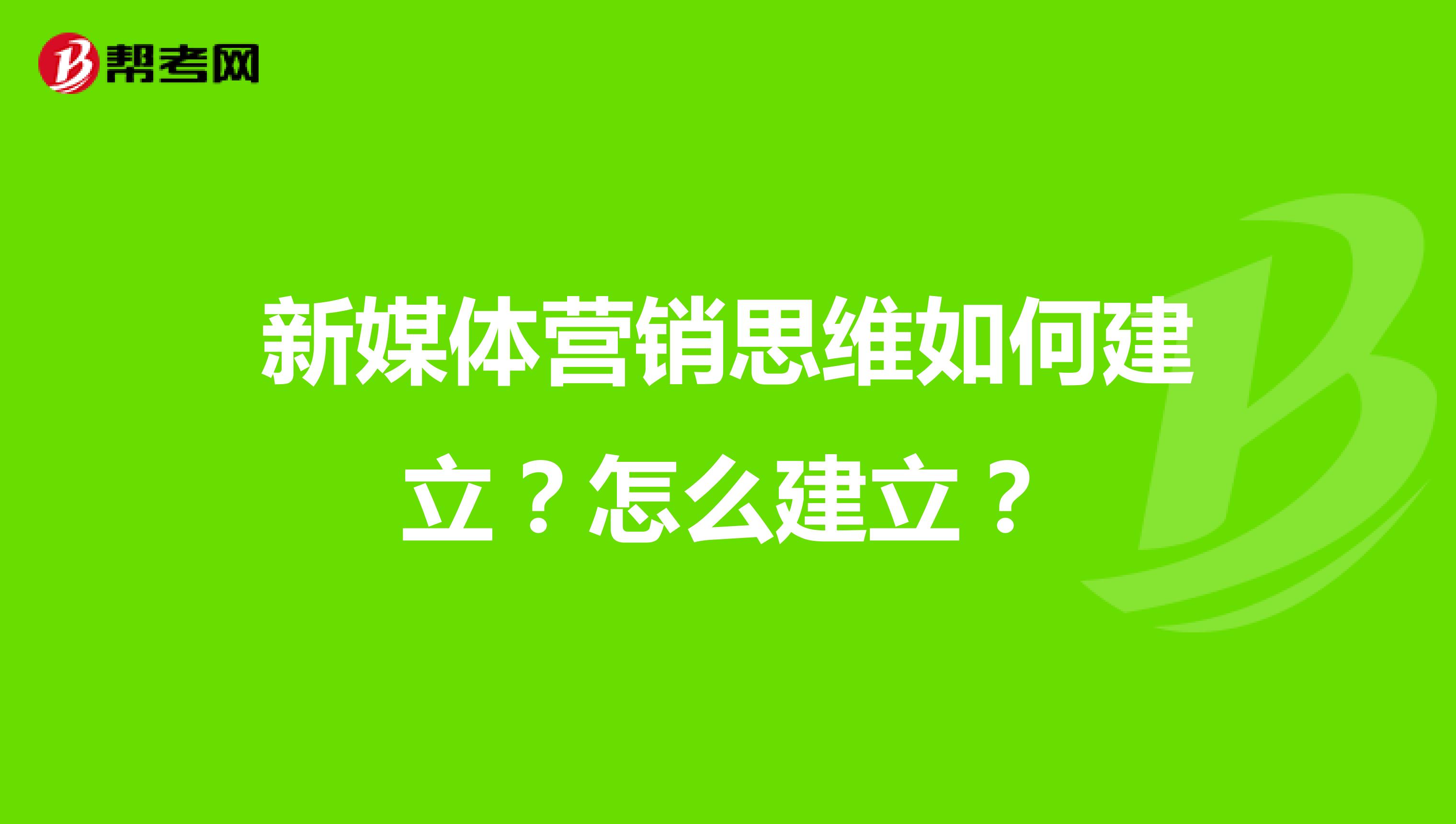 新媒体营销思维如何建立？怎么建立？