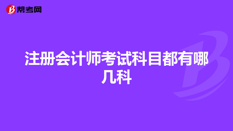 注册会计师考试科目都有哪几科